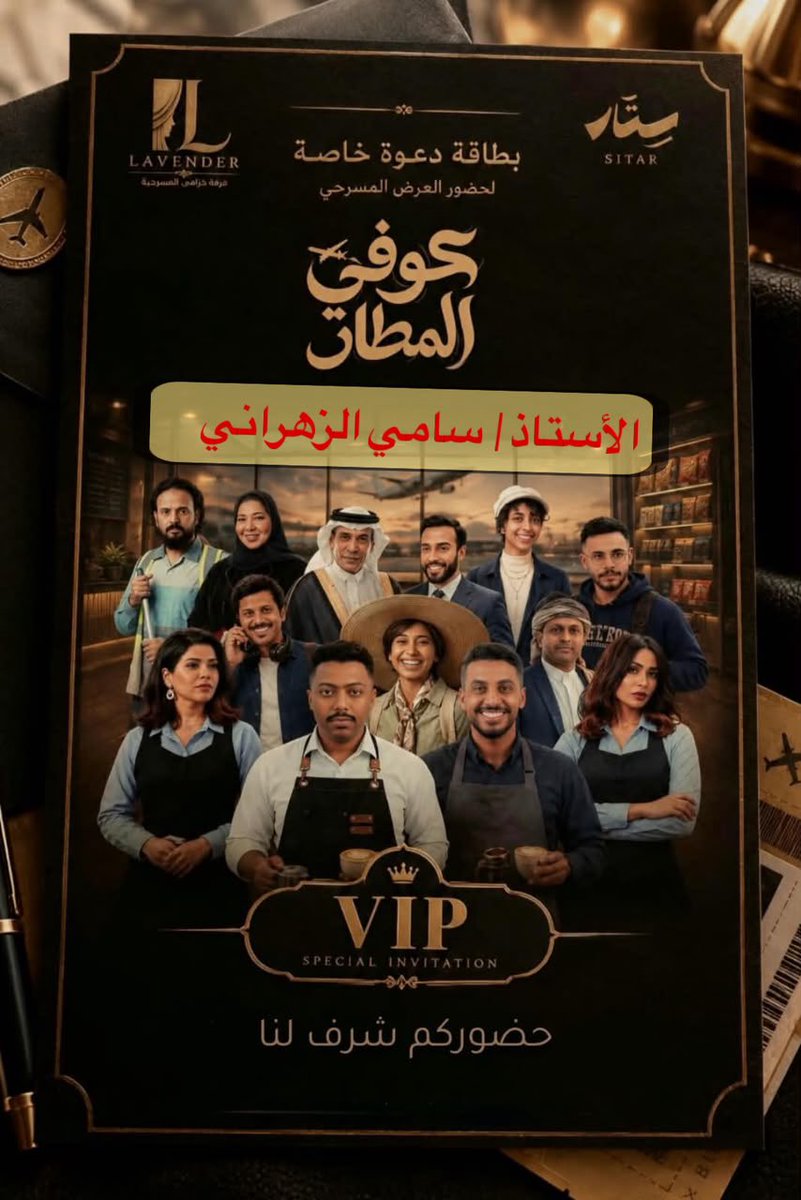 SSSZ2's tweet photo. أفرح كثيراً للأصدقاء الذين يخوضون تجربة مسرحية جديدة وأتمنى لهم كل التوفيق، مع خالص شكري وتقديري لدعوتهم التي أشرف بها، لمسرحيتهم الجديدة ( كوفي المطار ) التي سوف يكون عرضها الأول الليلة، أخص بالشكر الصديق والفنان محمد الشايب.
سامي الزهراني 
مسرحي سعودي https://t.co/56bfjUmS1s