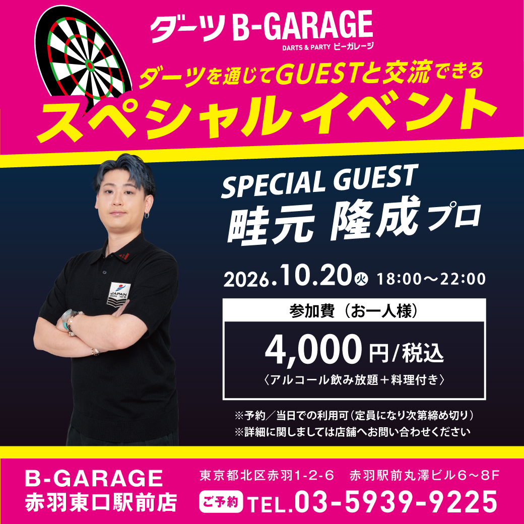 B_GARAGE_DARTS's tweet photo. 2026/10/20(火)B-GARAGE赤羽東口駅前店にて
#畦元隆成 プロをゲストにお迎えして
スペシャルイベントを開催いたします！！

定員になり次第受付終了となります。
ご予約はお早めに！

👇エントリーはこちら
https://t.co/uaKGHa6xs5

#ダーツ #ダーツ好きと繋がりたい #DARTSLIVE #ビーガレ https://t.co/0K7YuaHOmn