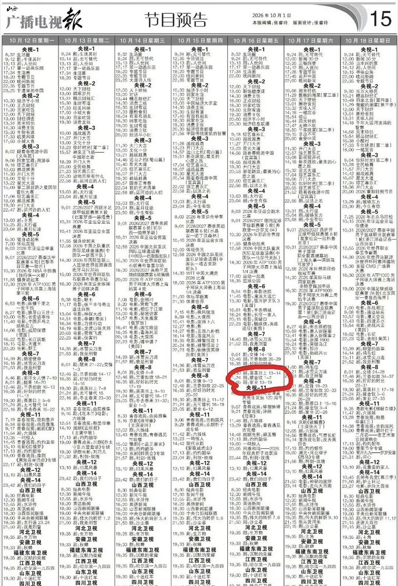 ForCdrama's tweet photo. Youku drama #WhereTheMaskEnds starring #TianXiwei #YanAn will premiere on CCTV-8 on October 16.

Source: TV program timetable from Shanxi Radio &amp; TV Newspaper. https://t.co/5JZ9jy4L2x
