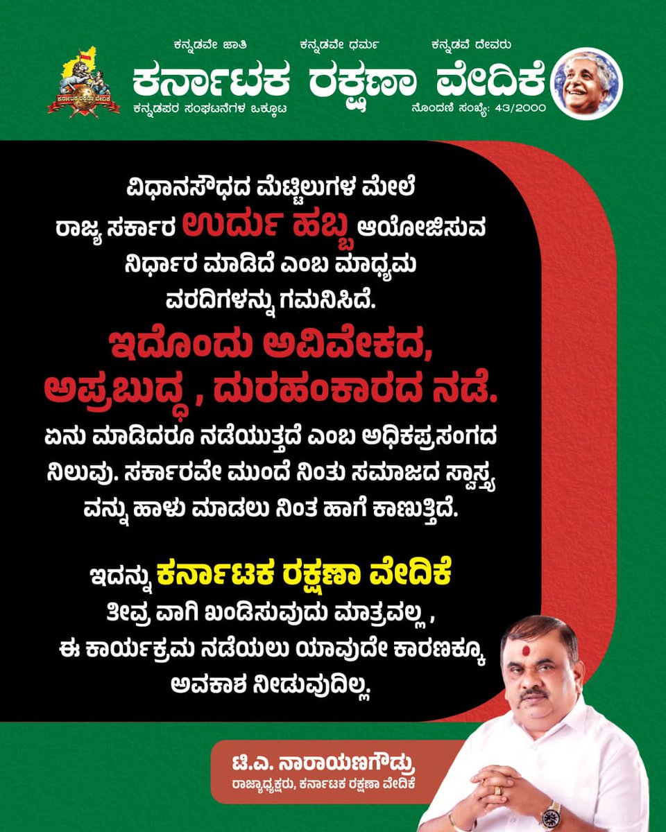 CBKarave's tweet photo. ಸರ್ಕಾರವೇ ಮುಂದೆ ನಿಂತು ಸಮಾಜದ ಸ್ವಾಸ್ಥ್ಯ ವನ್ನು ಹಾಳು ಮಾಡಲು ನಿ���ತ ಹಾಗೆ ಕಾಣುತ್ತಿದೆ. ಇದನ್ನು ಕರ್ನಾಟಕ ರಕ್ಷಣಾ ವೇದಿಕೆ ತೀವ್ರ ವಾಗಿ ಖಂಡಿಸುವುದು ಮಾತ್ರವಲ್ಲ, ಈ ಕಾರ್ಯಕ್ರಮ ನಡೆಯಲು ಯಾವುದೇ ಕಾರಣಕ್ಕೂ ಅವಕಾಶ ನೀಡುವುದಿಲ್ಲ.💛
#ಕರವೇಸಾಮಾಜಿಕಜಾಲತಾಣ #ಕರವೇಹೋರಾಟಗಳು #ಕನ್ನಡ #ಕರವೇ #karave #krv #ಉರ್ದುವಿಧಾನಸೌಧದಲ್ಲಿ_ಬೇಡ https://t.co/J9jDpqqhRQ