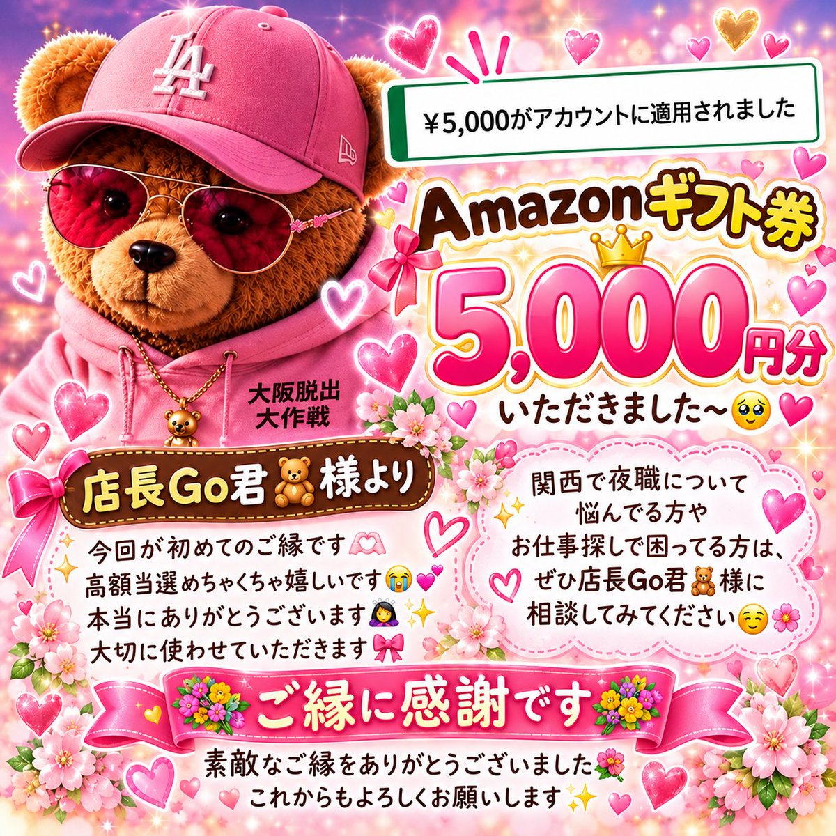 y_room12's tweet photo. 💐ご縁に感謝です💐

店長Go君🧸(@ara4man )様よりアマギフ5,000円分いただきました〜🥹✨

今回が初めてのご縁です🫶🏻

高額当選めちゃくちゃ嬉しい😭💕

本当にありがとうございます🙇‍♀️✨

大切に使わせていただきます🎀

関西で夜職について悩んでる方やお仕事探しで困ってる方は、 ぜひ店長Go君🧸様に相談してみてください☺️🌸

素敵なご縁をありがとうございました💐

これからもよろしくお願いします✨

 #ゆかの当選報告