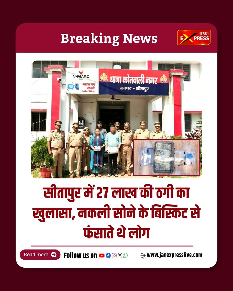 JanExpressNews's tweet photo. सीतापुर पुलिस ने 27 लाख रुपये की ठगी के मामले में कथित तौर पर शामिल दंपति को गिरफ्तार किया है। पुलिस के मुताबिक, आरोपी पति खुद को PNB का बैंक मैनेजर और पत्नी इनकम टैक्स अधिकारी बताकर लोगों पर प्रभाव डालते थे। #GoldFraud #FakeGold #UPNews #JanExpress @sitapurpolice https://t.co/0EQayMLrel