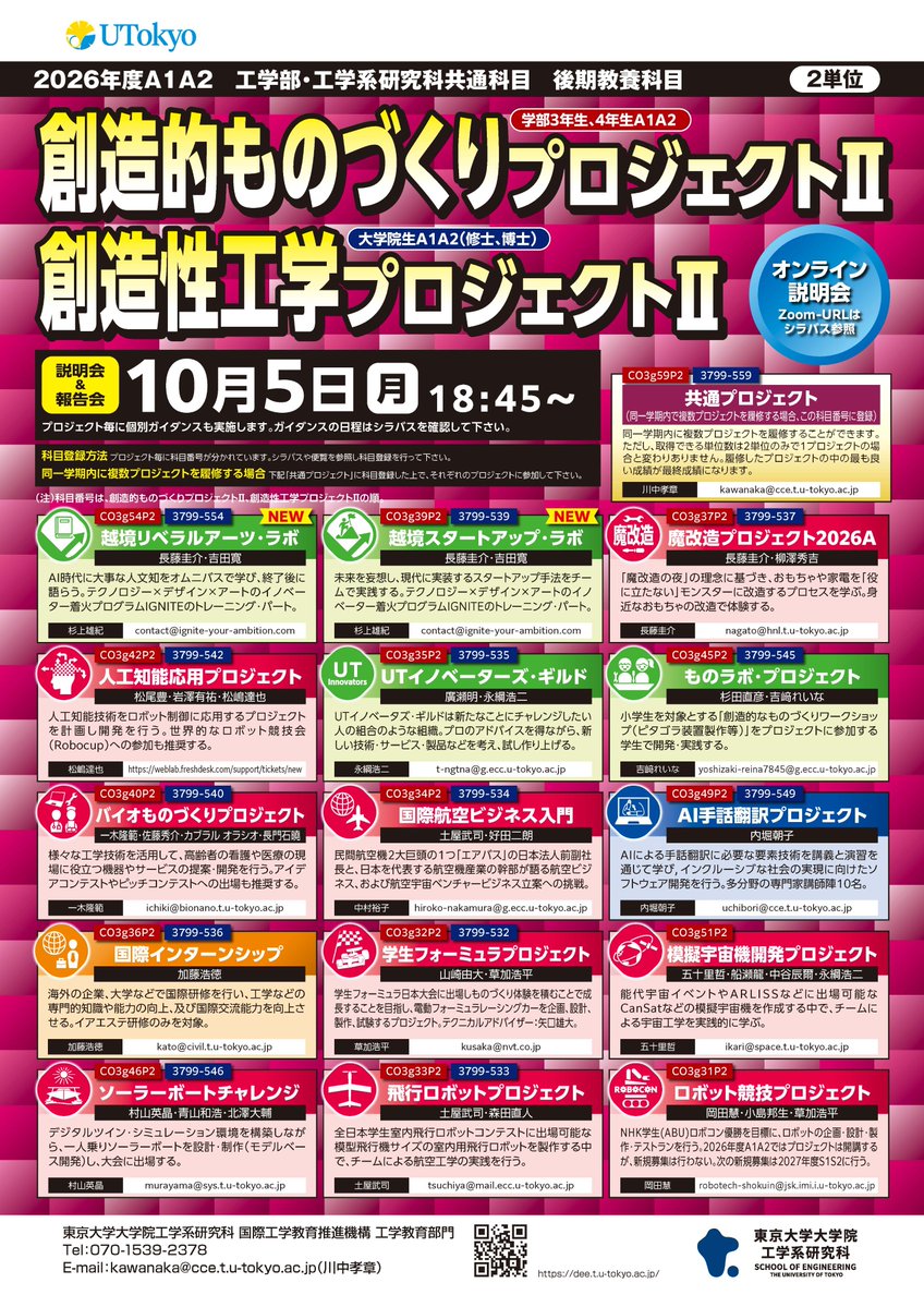 Eng_Univ_Tokyo's tweet photo. 【Event-Announcement / 学内向け】
【全体説明会】10月5日(月) 創造的ものづくりプロジェクトⅡ、創造性工学プロジェクトⅡ 説明会&報告会についてお知らせいたします。
https://t.co/DHkm7DsFyO
#東京大学 #東大工 #UTokyo https://t.co/TY7PrGyqTN