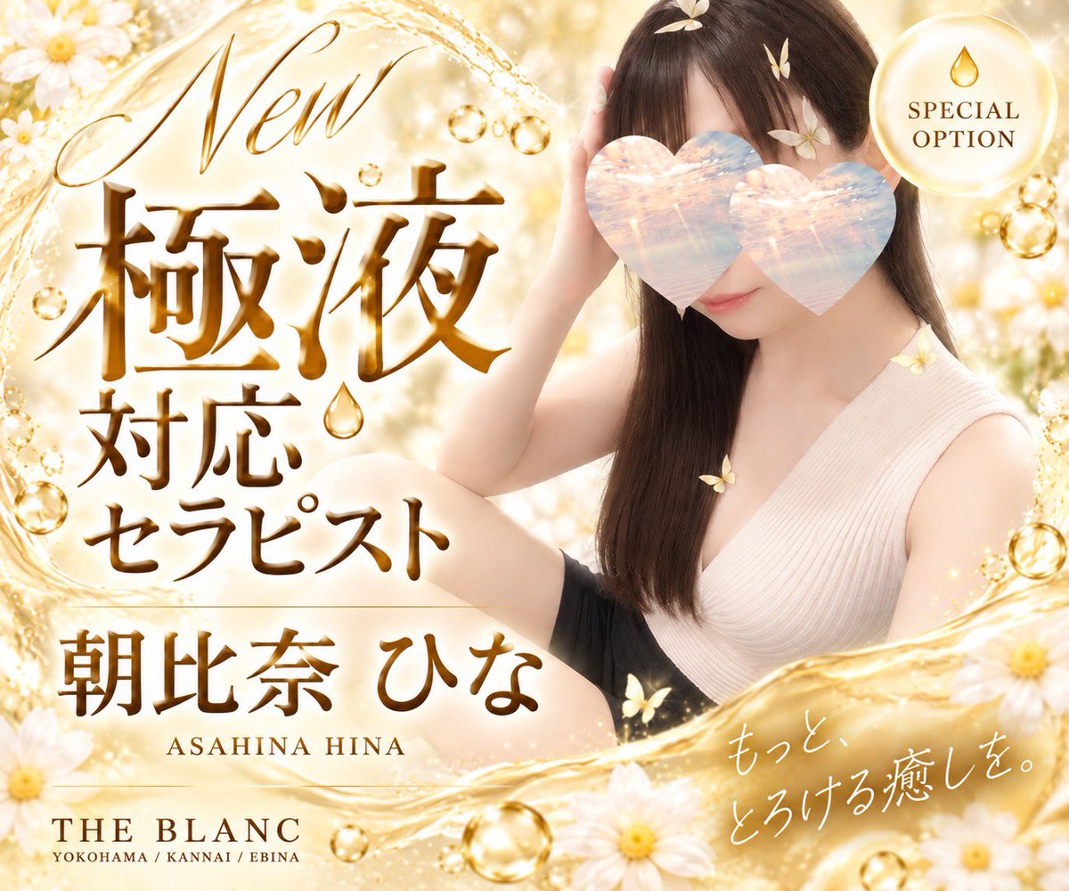 Sanshimai26's tweet photo. 🎀 NEW RELEASE 🎀

朝比奈ひなちゃん【@_hn_as_ 】が、極液対応セラピストに仲間入りしました✨

ひなちゃんと過ごす時間に、新たな楽しみがプラス。

ぜひ、この機会に特別なひとときをお楽しみください🤍

🔗 https://t.co/IFgPWK7j3r https://t.co/AKJ9o51snG