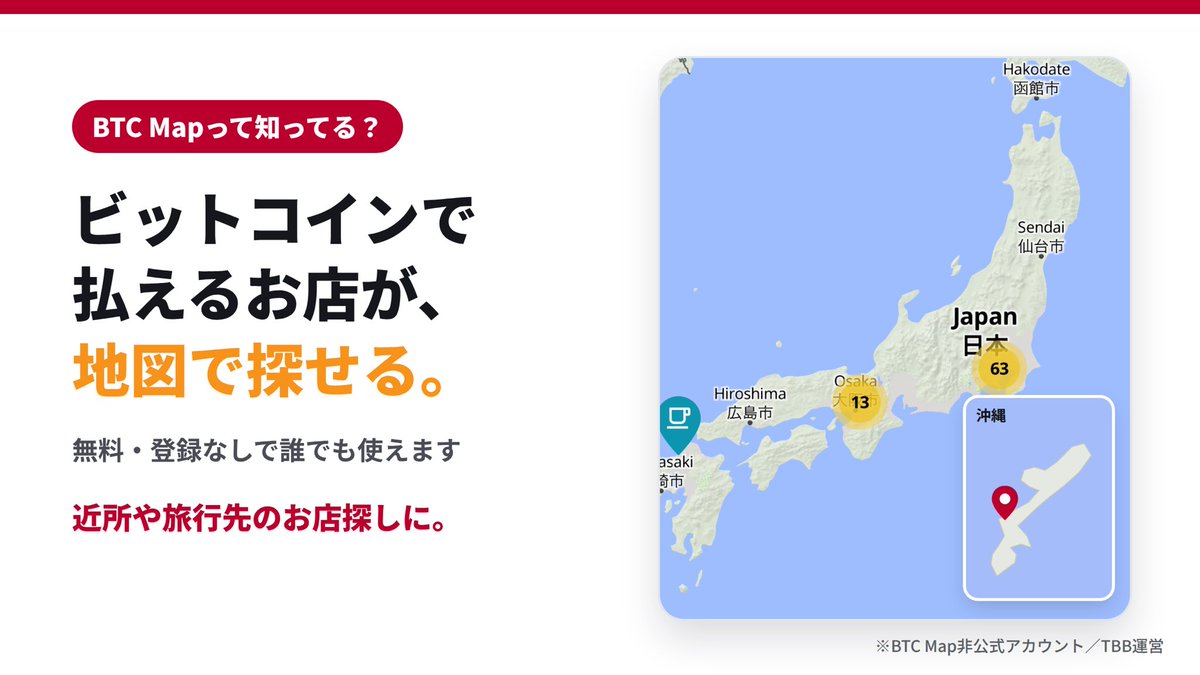 btcmapjapan's tweet photo. 「ビットコインって、実際どこで使えるの？」
その答えが見つかるのがBTC Map🗺️ ビットコインで払えるお店を地図で探せます。
東京・大阪はもちろん、金沢・佐渡・長崎・沖縄にも📍
 日本のお店を、このアカウントで紹介していきます。

👇近くのお店を探してみる
https://t.co/XiZh9WdZW1 https://t.co/F4cF96zGCI