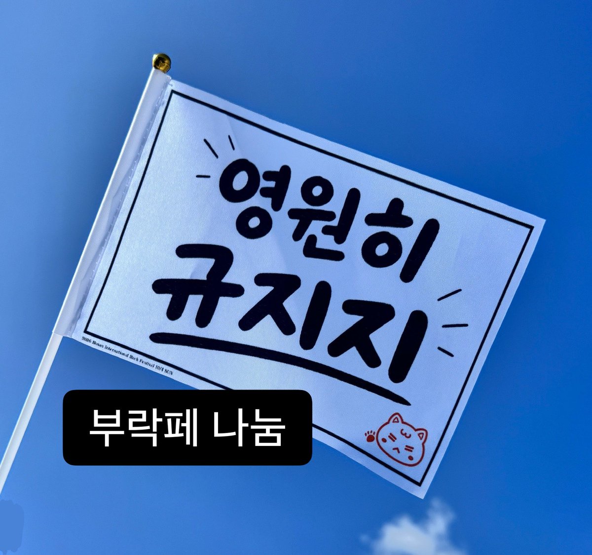 have_a_kyuday's tweet photo. 혹시 부락페에서 미니 깃발🏳️
필요하신 시민둥이분 있을까요?💛
(깃발 사이즈 작아욥...!)

수량이 많지 않지만, 
뀨봉 대신 깃발 흔들면서 신나게 즐기실 
시민둥이분들 편하게 연락 주세요😎✨

#김성규 #성규 #규찌 #부산락페스티벌 https://t.co/biOsRGE8Gr