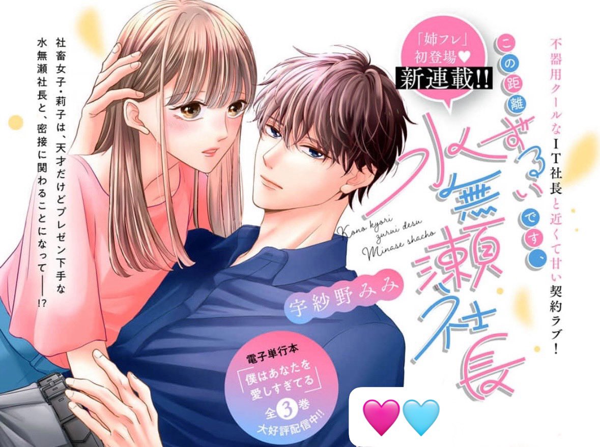 u3_mimi's tweet photo. 🩷お知らせ🩵

来月、11/1 発売の姉フレンド（@ane_fure ）にて
新連載が始まります！！！🐰🎉

『この距離ずるいです、水無瀬社長』

不器用クールなIT社長✖️社畜女子の
近くて甘い契約ラブです♥️

❥・・ ┈┈┈┈┈┈┈┈┈┈ ・・❥

今日発売の姉フレに告知載ってます❣️

今からもうドキドキしてますが
楽しんでいただけるように精一杯頑張ります！！
イラスト等もこれからちょこちょこアップしていきます〜！！！

来月からどうぞよろしくお願いします！！🙇‍♀️✨

#この距離ずるいです水無瀬社長