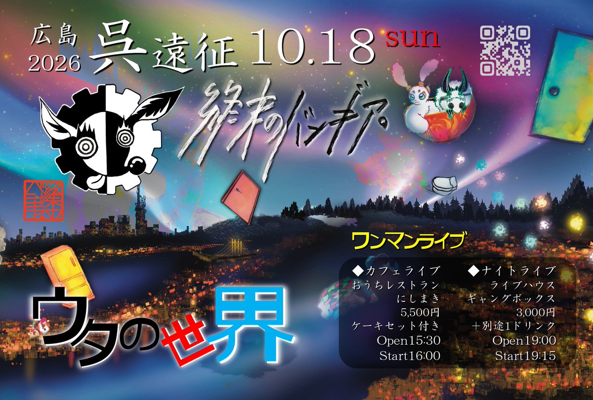 SyuMatubamGia's tweet photo. 10月です✨
今後の予定📝
10月17日 呉 ライブイベント出演
10月18日 呉 遠征ワンマンライブ

バンビ15年ぶりに舞台出演✨
「シアワセサンカ」下北沢 劇 
10月29日&amp;10月31日

11日9日 大塚Welcomeback出演
11月14日15日 デザフェス64出展

お待ちしてます https://t.co/tSA6Lyce1R