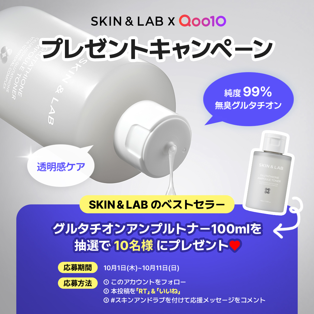 Qoo10_Shopping's tweet photo. Qoo10 × SKIN&LAB( ＠skinnlab_japan ）
ベストセラー🥇
グルタチオンアンプルトナー100mlを
10名様にプレゼント🤍

🔗商品ページはこちら
https://t.co/zVSiazRnIU

📅応募期間
10/1(木)~10/11(日)

📝応募方法
①このアカウントをフォロー
②本投稿を「RT」＆「いいね」
③ #スキンアンドラブ を付けて
応援メッセージをコメント

🎉当選発表について
Qoo10公式Xアカウント( @Qoo10_Shopping ) より
DMにてご連絡いたします。
賞品の受け取りについては、
メッセージの指示に従ってください。

🚨注意事項
※当選時にフォローを外されている、
またはXを退会されている方は当選の対象外となります。
※日本在住の方限定でのご案内となります。
※選考にまつわるご質問、
お問い合わせはお控えください。
※本キャンペーンは都合により事前のお知らせなしに
変更または終了となる場合がございます。

#skinnlab #スキンアンドラブ 
#グルタチオントナー #韓国スキンケア #プレキャン