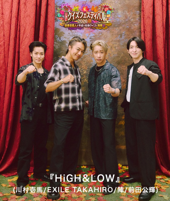 exnews24's tweet photo. 【明日】10/2金 19:56-日テレ
『クイズフェスティバル2026秋』

出演：「HiGH&amp;LOW」チーム #ハイロー
EXILE TAKAHIRO #EXILE
川村壱馬 陣 #THERAMPAGE
前田公輝 #轟洋介

#HiGH_LOW https://t.co/vb0MqxzOqG