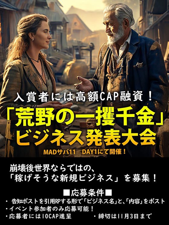 MAD_WARRIORS's tweet photo. 🔥#MADサバ11 DAY1🔥

"荒野の一攫千金"

架空のビジネスの大喜利です！

核戦争後の世界で生き残る人々が考える「ビジネス」を引用RPで募集！📝💵

応募者にはイベント参加時に10CAP進呈！
入賞者は一攫千金！ https://t.co/ZoIRPdhZ2c
