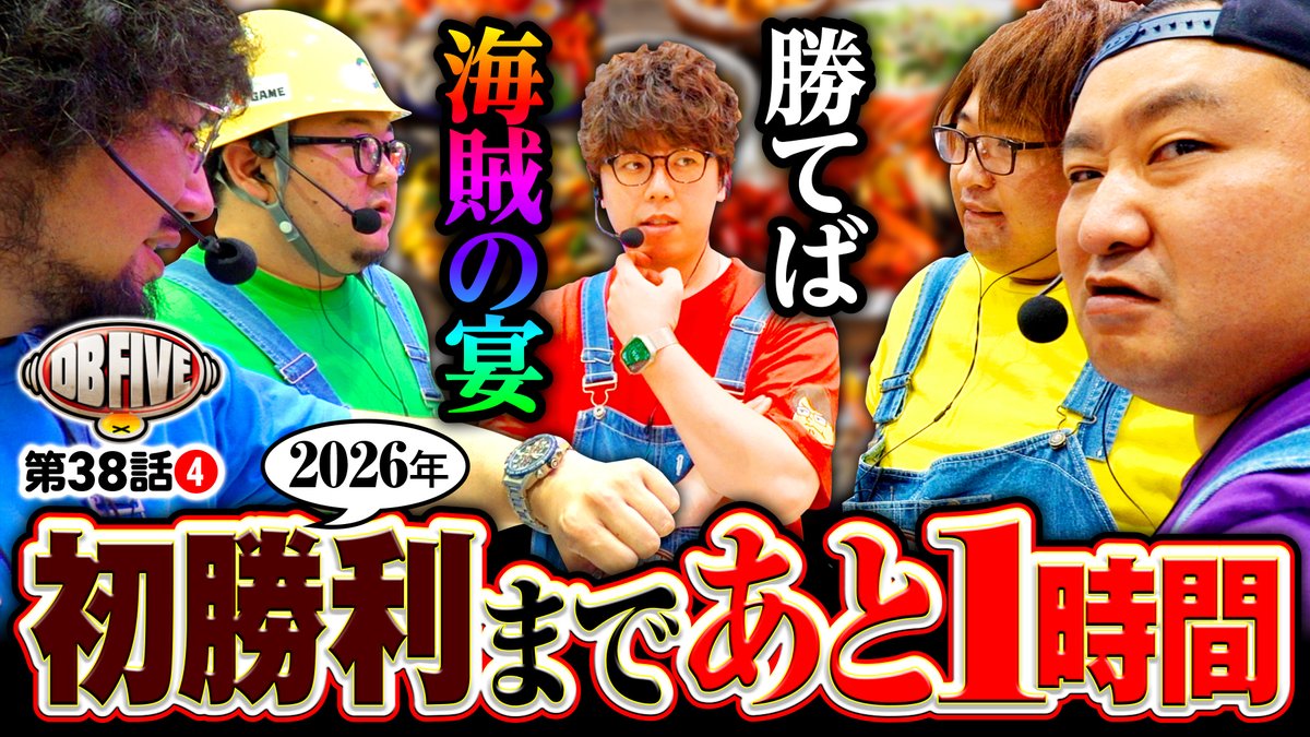 DMM_pachitown's tweet photo. 【動画公開】
DB FIVE 第38話（4/4）
https://t.co/ZLEQ928eA7
負け続けたDBの鬼気迫る1時間！

🟥JIRO（@JIROyakiniku）
🟨もっくん（@mokkun_scooptv）
🟩ガット石神（@gat_ishigami）
🟦秋山よしと���@akigen_akiyama）
🟪ロギー（@pop_de_alm）
#DBFIVE https://t.co/yEpY9F6Bxe