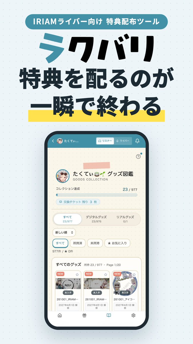 takuty_v's tweet photo. ＼ 本当にほしいツールを作りました 🎉 ／
.
特典を1人ずつDMで送るの、もう終わりに📩
.
🎁 URL送るだけで特典が届く
🎰 復刻ガチャも一瞬
📚 昔のグッズは「図鑑」で無駄にならない
.
現役S3の自分が、半年間ガチで使って工数爆下がりしました🎊
URLはスレッドから👇
.
#ラクバリ https://t.co/YEIYu1JJkp