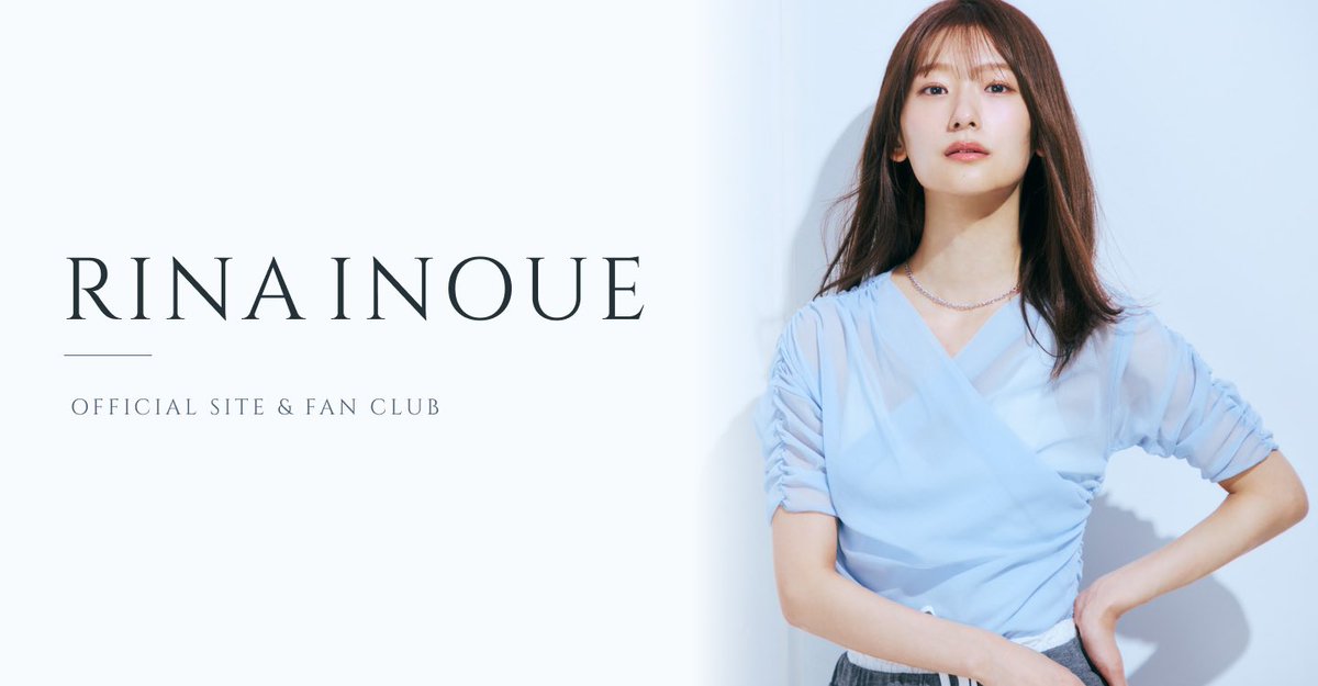 inouerina_inomg's tweet photo. OFFICIALSITE&amp;FANCLUBがオープンしました！
嬉しかったことや、日々感じていることなど、私の「今」を皆さんと共有できる場所にしていきたいと思っています。
たくさんコミュニケーションを取りながら、皆さんとのつながりを大切にし、これからもたくさんの思い出を一緒につくっていけたら嬉しいです！ https://t.co/CXI73AZpmG