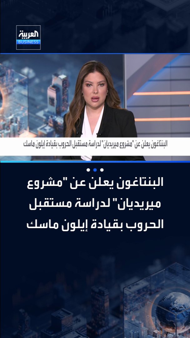 البنتاغون يعلن عن "مشروع ميريديان" لدراسة مستقبل الحروب بقيادة إيلون ماسك _Business 