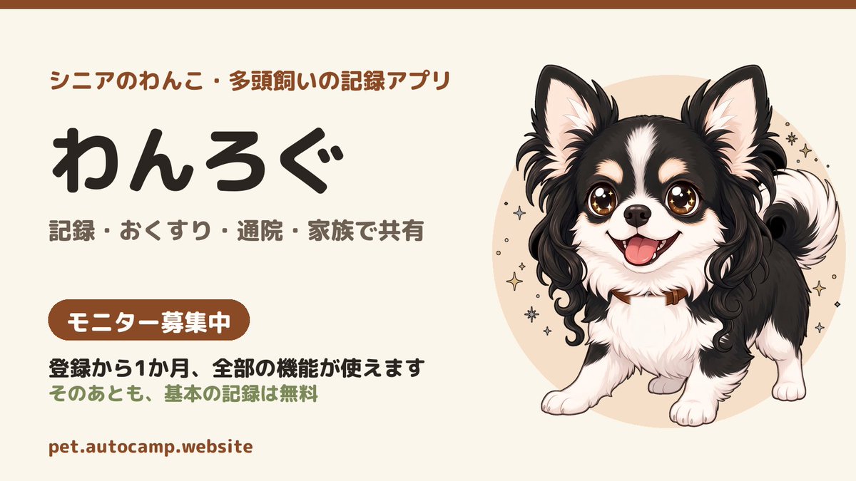 maru0422ko's tweet photo. シニアのわんこ・多頭飼いの記録アプリ「わんろぐ」を作りました
体重・ごはん・おくすり・通院をひとつに。家族で共有もできます。シニア向けですが、若いわんこにも使えます
いまモニター募集中
登録から1か月、全部の機能を無料で使えます。そのあとも基本の記録は無料です
https://t.co/9nMYjvGHp9 https://t.co/60wn2wR5uG