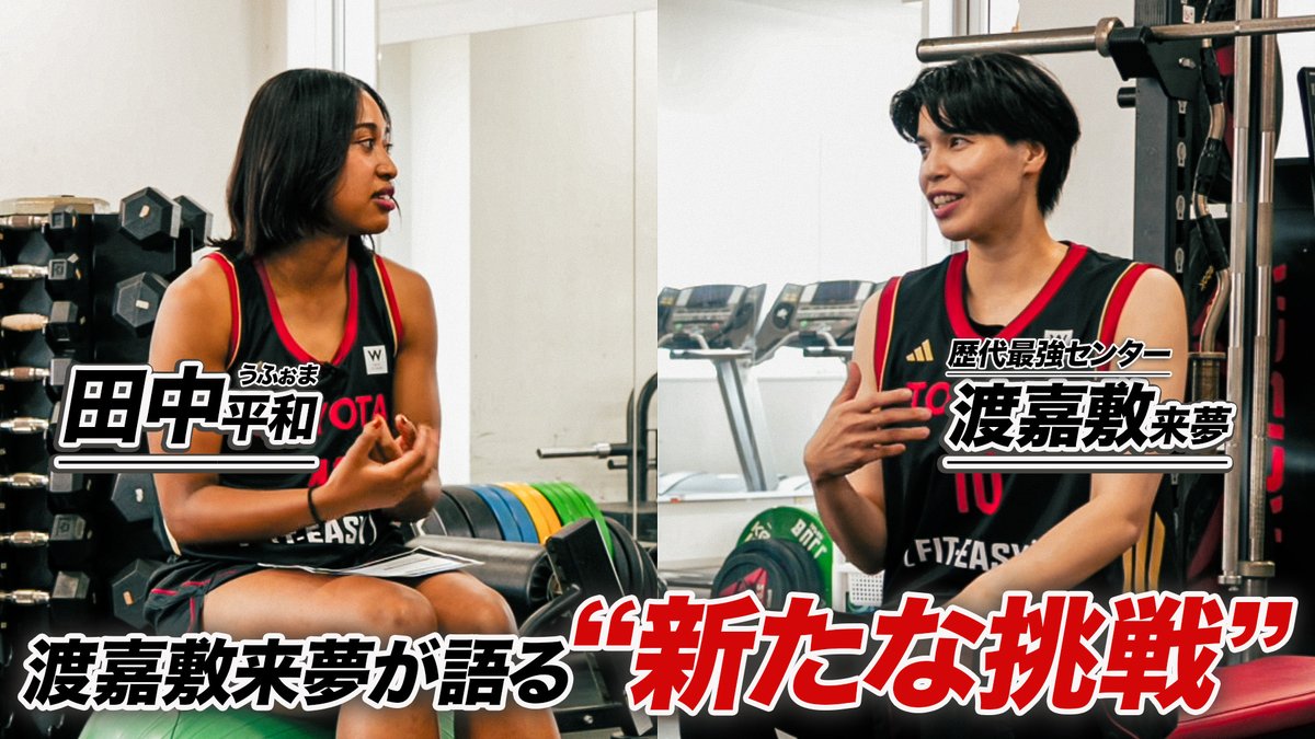 wjbl_official's tweet photo. 田中平和 × 渡嘉敷来夢 対談企画！
本日公開🎥

移籍を決めた理由、
トヨタ自動車で楽しみにしていることなど…
うふぉまが大先輩の素顔に迫ります!!

ぜひご覧ください👀✨
https://t.co/VLWeia5GU3

#Wリーグ #田中と女が吠える夜 https://t.co/PmuDtJ888c