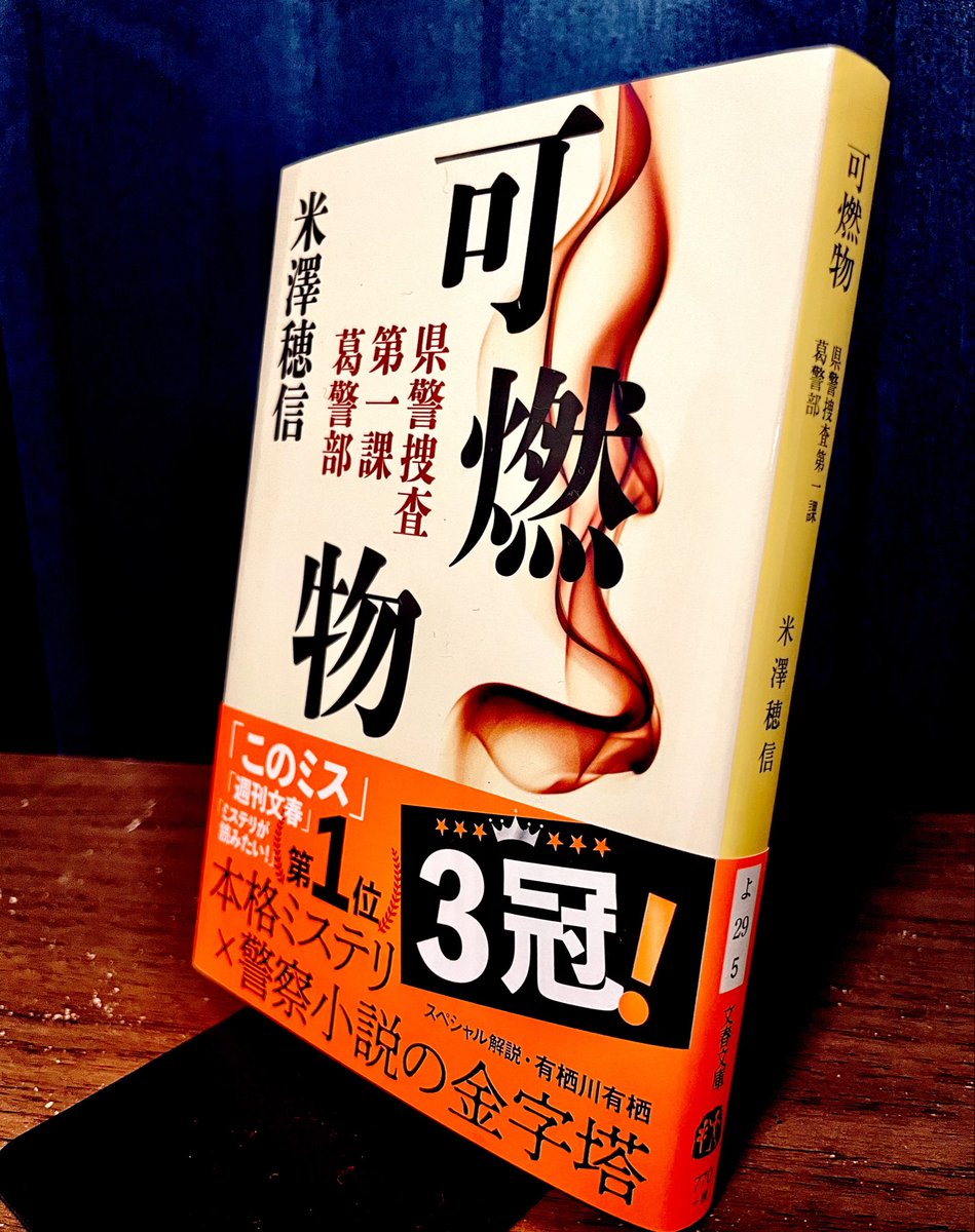 kridscp's tweet photo. 米澤穂信「可燃物」読了！

　短編集。全ての短編が超傑作で、あまりに面白かった！バラバラ殺人のワイダニット「命の恩」、吹雪の山で見つからない凶器のハウダニット「崖の下」が特に印象的。ミステリとして上質すぎて、次に読む他のミステリが物足りなくなってしまうのが唯一の欠点。

#読了 https://t.co/oXislPE0i4