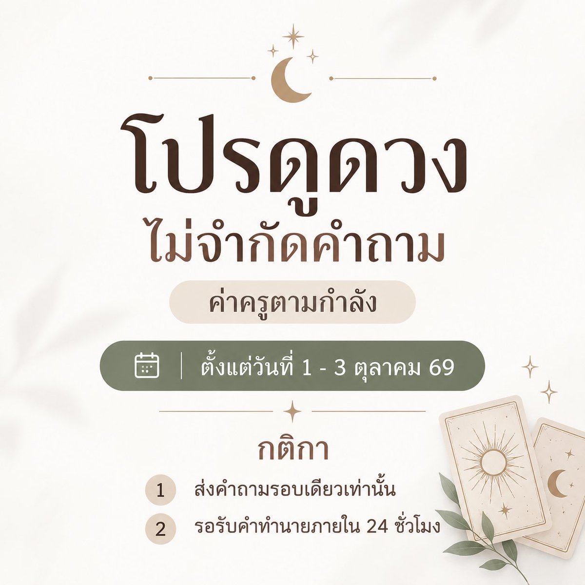 maemo_khaitun1's tweet photo. 🔮✨ โปรพิเศษ 1–3 ตุลาคม 69 ✨🔮

ดูดวงแบบ ไม่จำกัดคำถาม
ค่าครูตามกำลัง 💫

📌 กติกา
• ส่งคำถามรอบเดียวเท่านั้น
• รอรับคำทำนายภายใน 24 ชั่วโมง

โปรมีแค่ 3 วันเท่านั้นนะ 🌙✨

#ดูดวง #ดูดวงฟรี #ดวง #ดูดวงไพ่ทาโรต์ https://t.co/eA7JMrsD9R