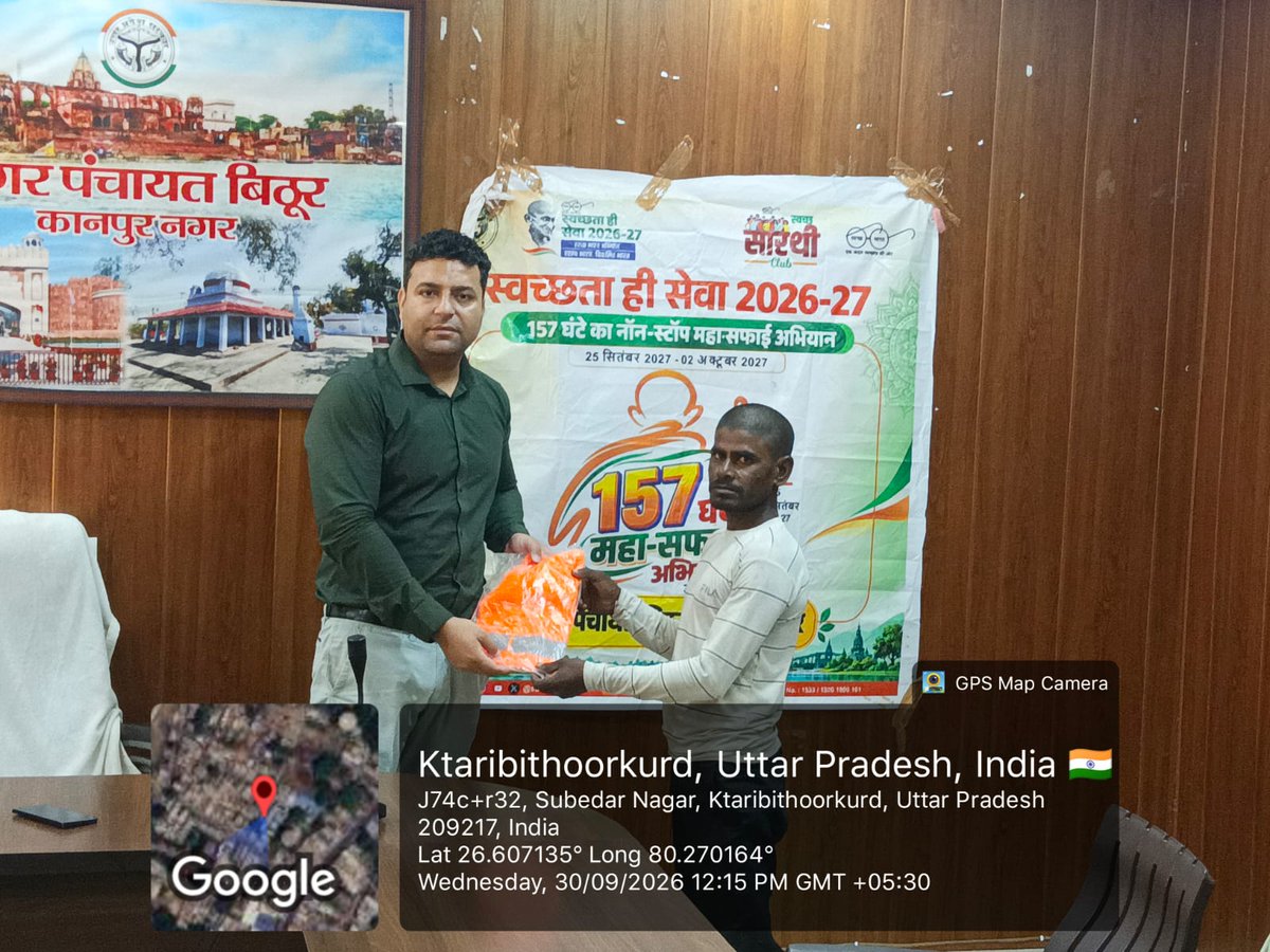 sbmkanpurnagar's tweet photo. स्वच्छता_ही_सेवा_2026🚯♻️🧹
अभियान के अंतर्गत 157 घंटे लगातार कार्य करने वाले सफाई मित्रों का नगर पंचायत बिठूर द्वारा सम्मानित किया गया https://t.co/dNVgaV3bc9