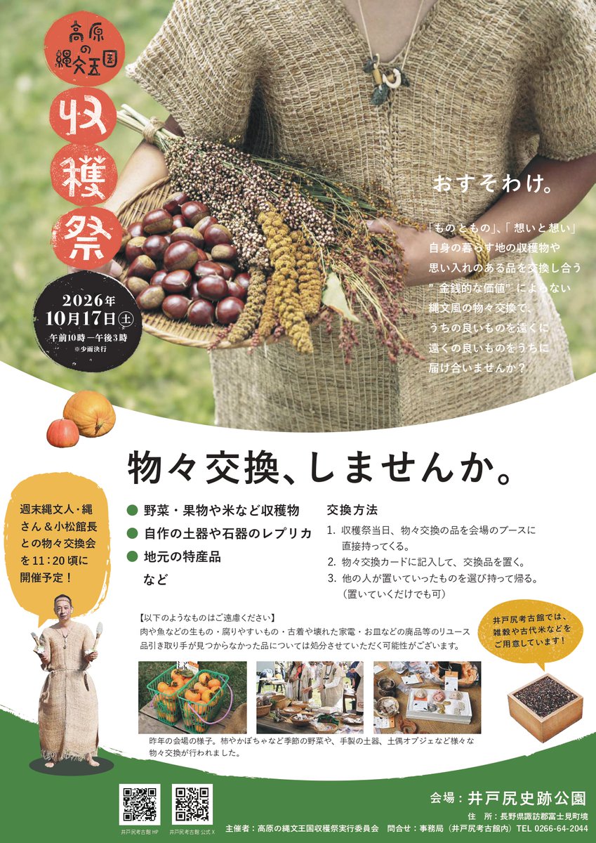 idojirikoukokan's tweet photo. 物々交換、しませんか？ 

10月17日（土）に行う高原の縄文王国収穫祭において、今年も「物々交換」を行います。

縄文時代にあったような、 貨幣価値によらないモノと人の交流が、収穫祭に集う皆さんの間に生まれたら... と考えた企画です。

ぜひ、縄文人ならこんな交換があったかも！のイメージを膨らませてご参加ください☺

毎年、ここでしか出会えないチョー素敵なモノに出会える楽しいイベントとなっております。

今年はどんな交換が生まれるでしょうか？

こちらも是非ご参加ください！

 #みんなで物々交換