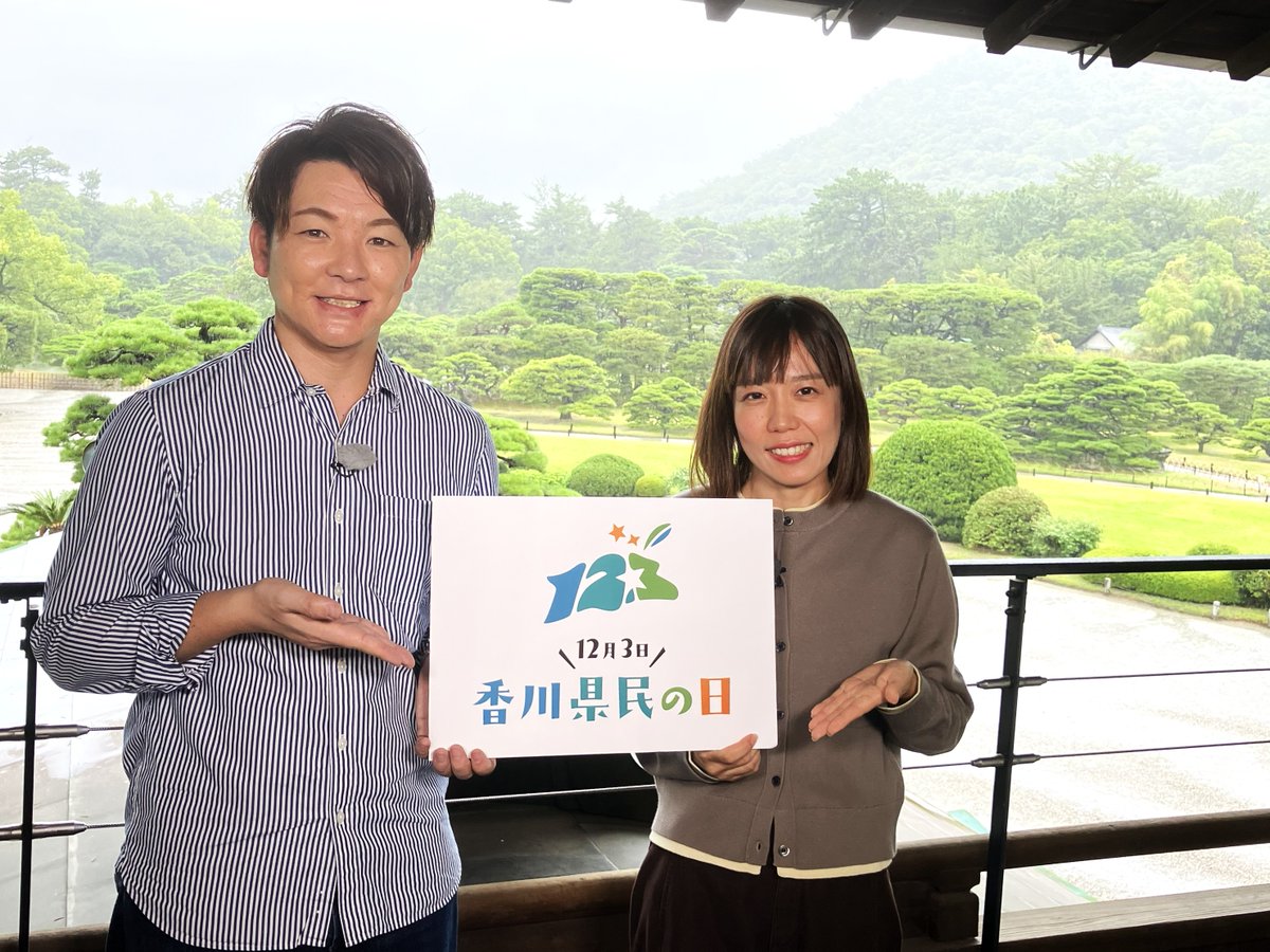 PLUS19395968's tweet photo. 来週は、知りたい話題を徹底調査する深掘り
スペシャル！
今年新たに制定され、様々なイベントが企画されている「香川県民の日」について紹介します。

 OHK（8ch）
サン讃かがわPLUS 木曜日よる9時54分～放送
#ＯＨＫ #サン讃かがわPLUS #香川県 #香川県民の日 #記念式典 #イベント #楢崎瑞 https://t.co/oUnl1vRrbj