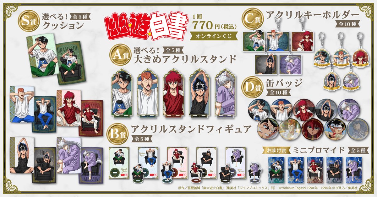 HUNTER_goods70's tweet photo. TVアニメ『幽☆遊☆白書』オンラインくじ 【くじ引き堂】

「リラックスタイム」をテーマにした新規描き下ろしイラストを使用したオンラインくじが登場！

10月8日(木)17:00より販売開始！

▼こちらから
https://t.co/EpQEpnCyzU

#幽遊白書 https://t.co/HEoTHbFWYq