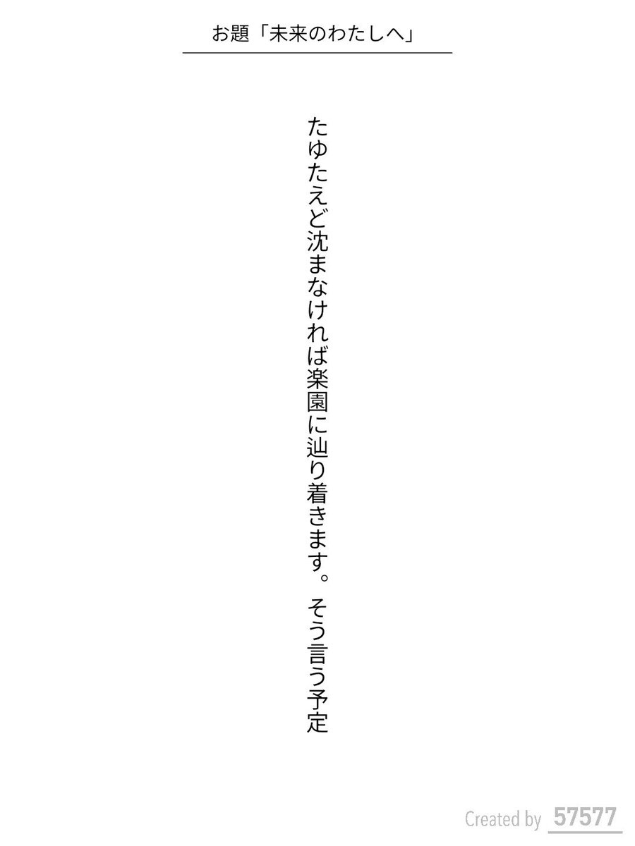 ommadawn1088's tweet photo. たゆたえど沈まなければ楽園に辿り着きます。そう言う予定 / 砕青

こども家庭庁 ライフデザイン支援企画『未来のわたしへ』
https://t.co/hggPYMIQc8
#短歌 #短歌アプリ57577 #モヤピカ #ライフデザイン https://t.co/3WjdAvUPCy
