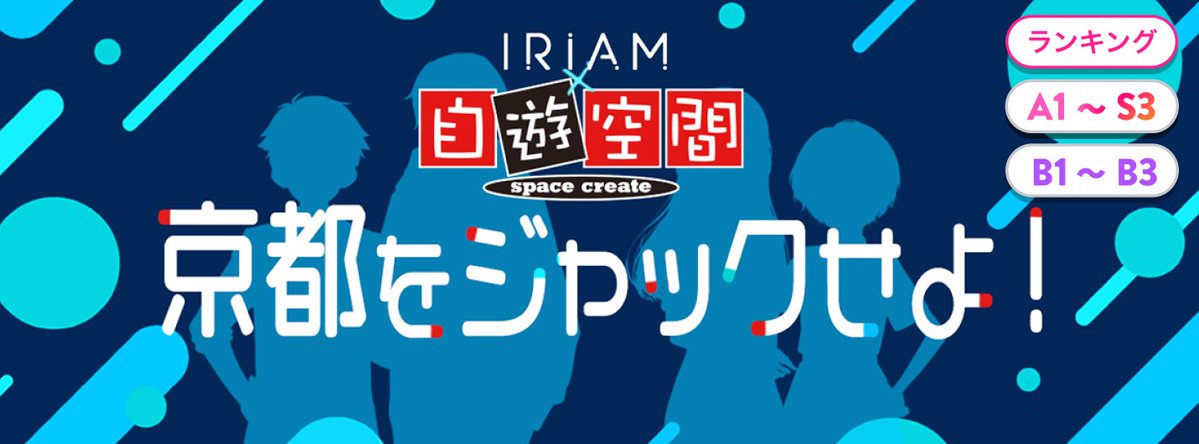 iriam_event's tweet photo. 🟥⬛自遊空間 IRIAMジャック🟥🟥

#自遊空間 と #IRIAM のコラボイベントでの入賞ライバーさんたちが、
「NEXT京都河原町店」をジャック中！🎉

期間🗓️10/31(土)まで

店内の目立つ箇所だけでなく、各座席にはライバーさんたちが掲載されたポスターも…❗️ https://t.co/jhc8mzpTXw