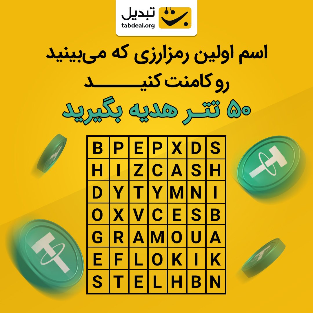 tabdealplatform's tweet photo. اولین رمزارزی که تو جدول می‌بینید چیه؟

اسمش رو برامون کامنت کنید و در قرعه‌کشی جایزه ۵۰ تتری برای ۵ نفر شرکت کنید.

برای برنده شدن فقط کافیه:
پاسخ رو کامنت کنید. 
توییتر صرافی تبدیل رو دنبال کنید. https://t.co/lfM2zoKSPv
