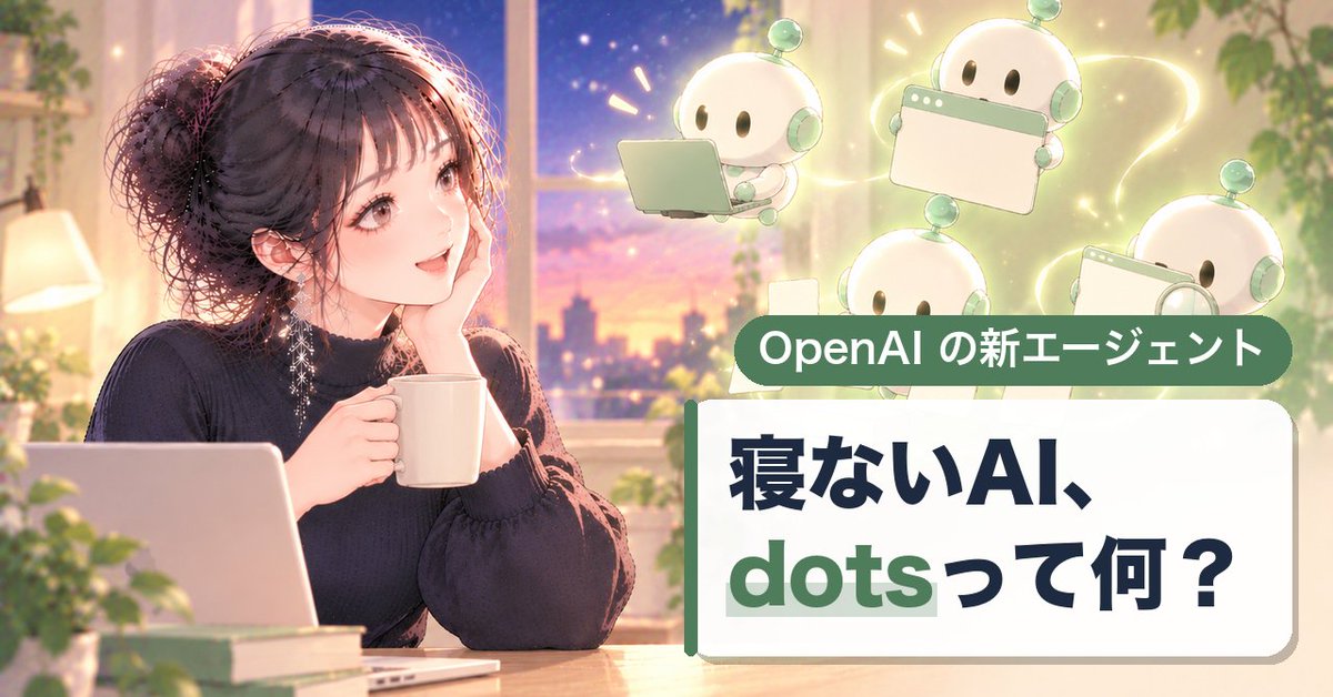 ai_note_henshu's tweet photo. OpenAI の「dots」は、目標を渡すと24時間動き続けるAIエージェント。

編集部の ChatGPT（Plus）には入口が見当たりませんでした。対象は今 Pro と Business Premium。
使う前に知っておきたい3つをまとめました。
https://t.co/MpV5wvaNsP

#ブルバ #ブルバ100 #ChatGPT #dots #OpenAI https://t.co/FmM1m9tEEd
