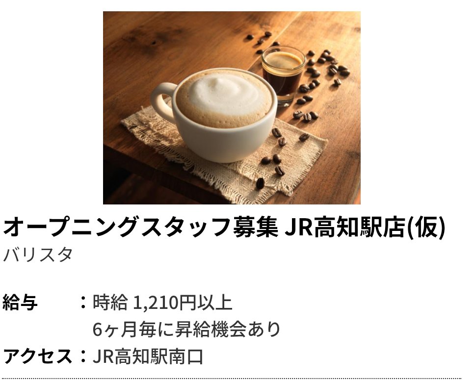 penginx1's tweet photo. 【 スタバ新店舗情報 】

スターバックスコーヒー
『 JR高知駅前店 』

求人をチェックしていたら
高知県にスタバの新店舗👀

オープン予定日は未定。
久し振りに高知にスタバ誕生です☕ https://t.co/YslYKyxJQb