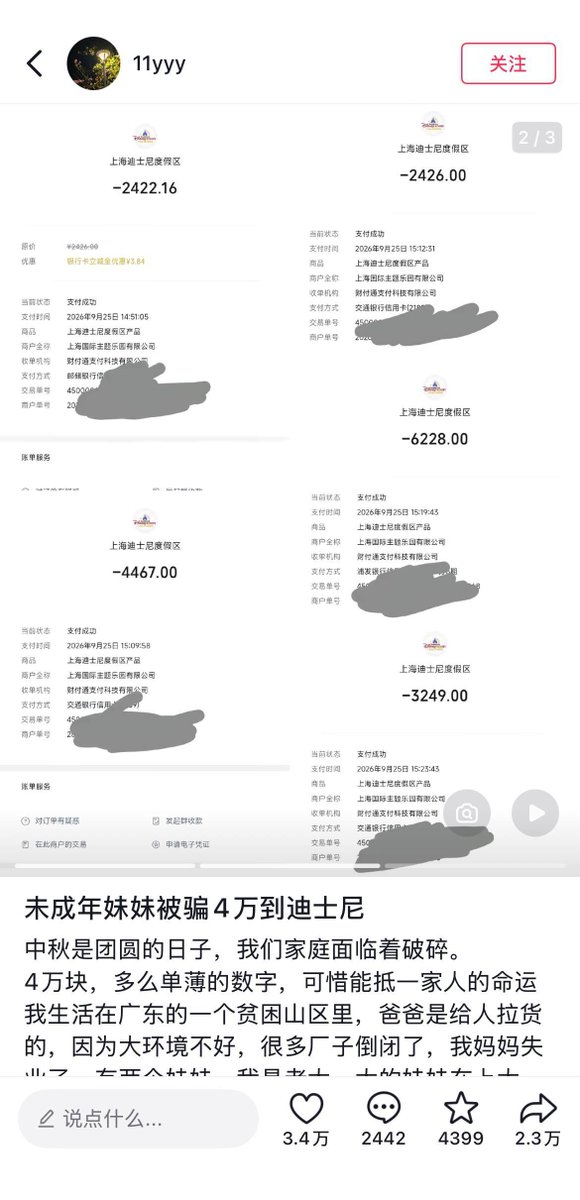 网帖称：广东贫困山区15岁女生微博出售物品被远程控制诈骗4万元,多笔支付流向上海迪士尼