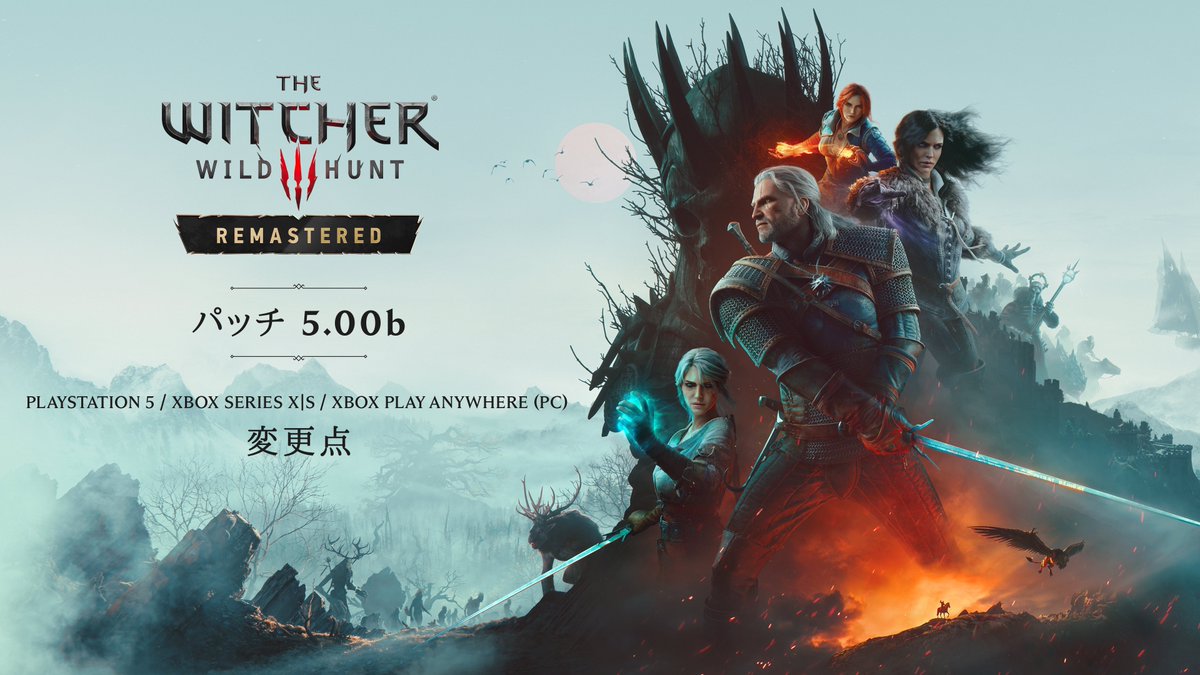 CDPRJP's tweet photo. PlayStation 5、Xbox Series X|S、およびXbox Play Anywhere対応PC版『ウィッチャー3 ワイルドハント リマスター』のアップデートを配信しました。変更点は以下の通りです：

- Xbox Play Anywhere対応PC版でDLSSが利用できなかった問題を修正しました。
- 一部の屋内が暗すぎる問題の修正を含��、ライティングに関するさまざまな調整を行いました。
- 先行してPC版に適用されていたさまざまな調整を、家庭用ゲーム機版にも実装しました。

テクニカルサポートを通じて皆さんからご報告いただいている問題についても調査を進めています。詳細な情報をご提供いただき、ありがとうございます。また、報告されているゲームのセーブに関する問題に対処するため、PC向けのホットフィックスも準備しています。恐れ入りますが、今しばらくお待ちください。

『ウィッチャー3 ワイルドハント リマスター』を最高の状態でお楽しみいただけるよう、引き続き対応してまいります。

サポートはこちら
https://t.co/7RcrMOIofK