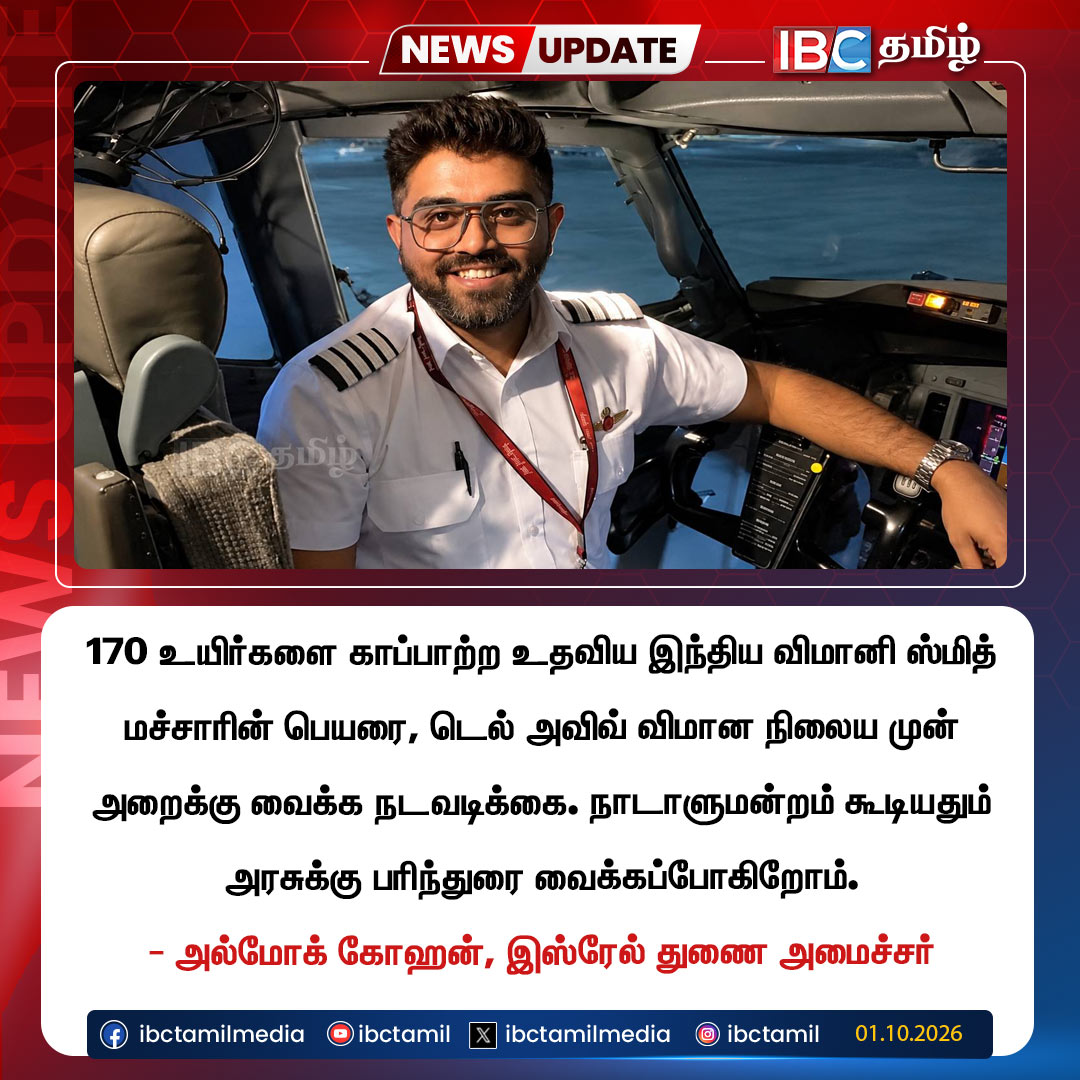ibctamilmedia's tweet photo. “இந்திய விமானி ஸ்மித் மச்சார் பெயரை விமான நிலைய அறைக்கு வைப்போம்!” - இஸ்ரேல் துணை அமைச்சர்
#smithmachar #israel #telaviv #indianpilot #ibctamil https://t.co/6iilvqcSxl