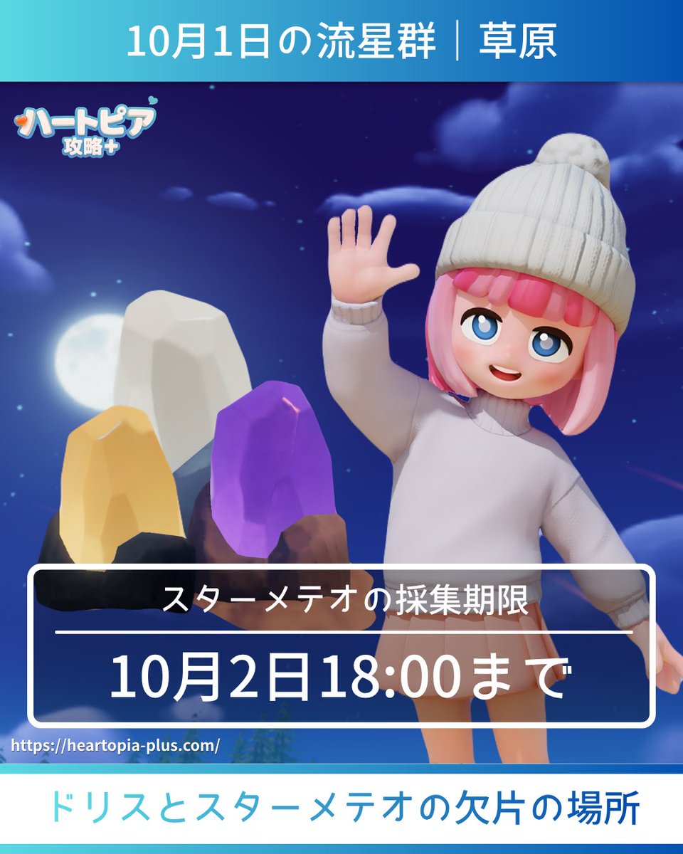 yuu_heartopia25's tweet photo. 10月1日の流星群💫情報 📝✨

✏️流星群の場所｜草原🌷
✏️流星群の時間｜18:00〜24:00
✏️スターメテオの採集期限｜10月2日18:00まで

✅スターメテオの詳しい場所はコメント欄です✨

 #ハートピア  #ハートピアスローライフ  #Heartopia https://t.co/YPRskzgXQQ