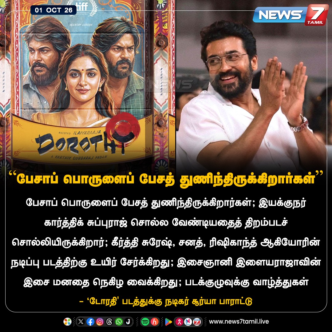 news7tamil's tweet photo. “பேசாப் பொருளைப் பேசத் துணிந்திருக்கிறார்கள்”

#Dorothy  | #KarthikSubbaraj | #KeerthySuresh | #Ilaiyaraaja | #Suriya https://t.co/wn2f4o6rWz