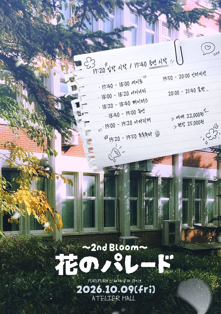 NEWN_OFCL's tweet photo. 【 #NEWN LIVE 정보 】

2026년 10월 9일 (금)
花のパレード～2nd Bloom～

📍아틀리에홀 (서울 마포구 독막로19길 46 지하 1층)
🕒 OPEN 17:20 / START 17:40
🎫 ADV 22,000 / DOOR 25,000

🎁 예약 특전 🎁
뉴엔 스탬프 +1

𖥔༻ NEWN 출연 정보 𖥔༻
LIVE 🎤 18:40 ~ 19:00
팬미팅 📸 20:00 ~ 21:10

🔗 https://t.co/sDIF7FoT35