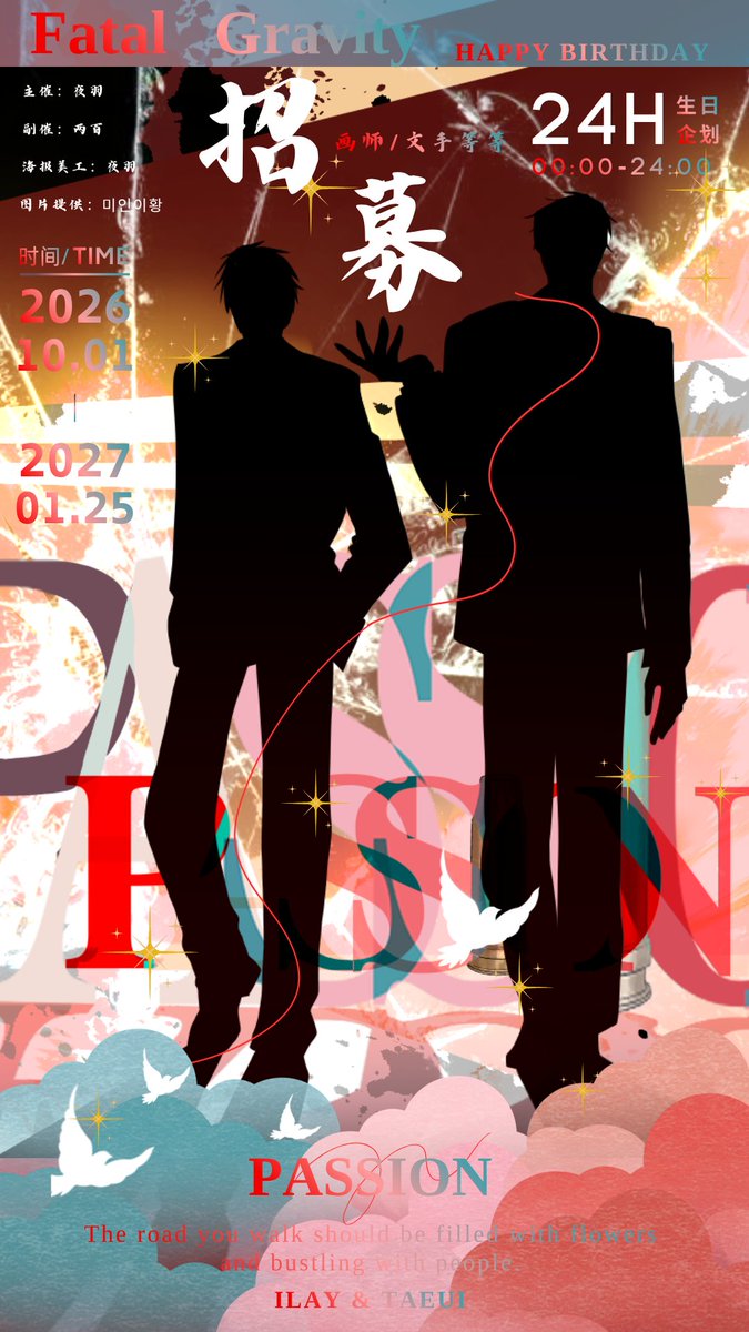 yysning529's tweet photo. PASSION 双人向《Fatal Gravity》生日24h企划招募
“致命的引力”,截然不同的人,却被不可抗拒的力量拉向彼此
活动形式为24小时不间断接龙发布作
#패션 #passion #Passion #FatalGravity #生日企划 #伊泰 #同人产粮节 https://t.co/GCgq1OZmY4
