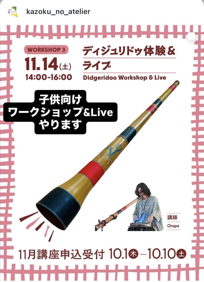 ChapaDidgeridoo's tweet photo. 子供向けディジュリドゥ
ワークショップ&amp;ライブやります
ぜひ親子でご参加ください
抽選制です
申し込みは↓ https://t.co/vN2iJ83gKM