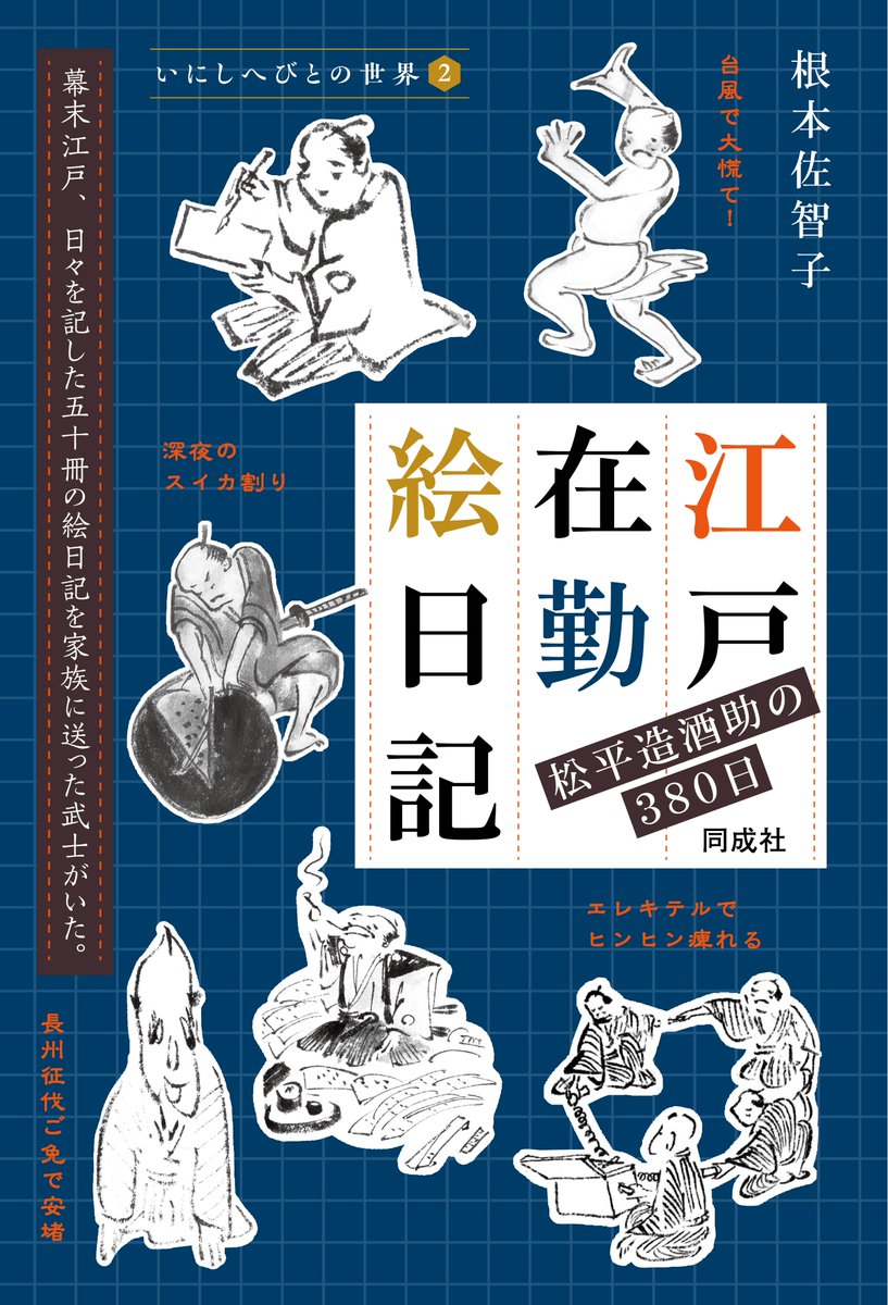 douseisha's tweet photo. 【近刊情報】根本佐智子著『江戸在勤絵日記－松平造酒助の380日』四六判234頁、本体2,300円。心情豊かな文と子供のために描いた挿絵で綴る江戸の日々。幕末に生きた武士が身近な誰かに思えてくる、庄名藩上級武士の江戸滞在記を読み解く。造酒助による彩色の挿絵は口絵で紹介！https://t.co/wZYZcOQCmo https://t.co/8NqfT3kqh4