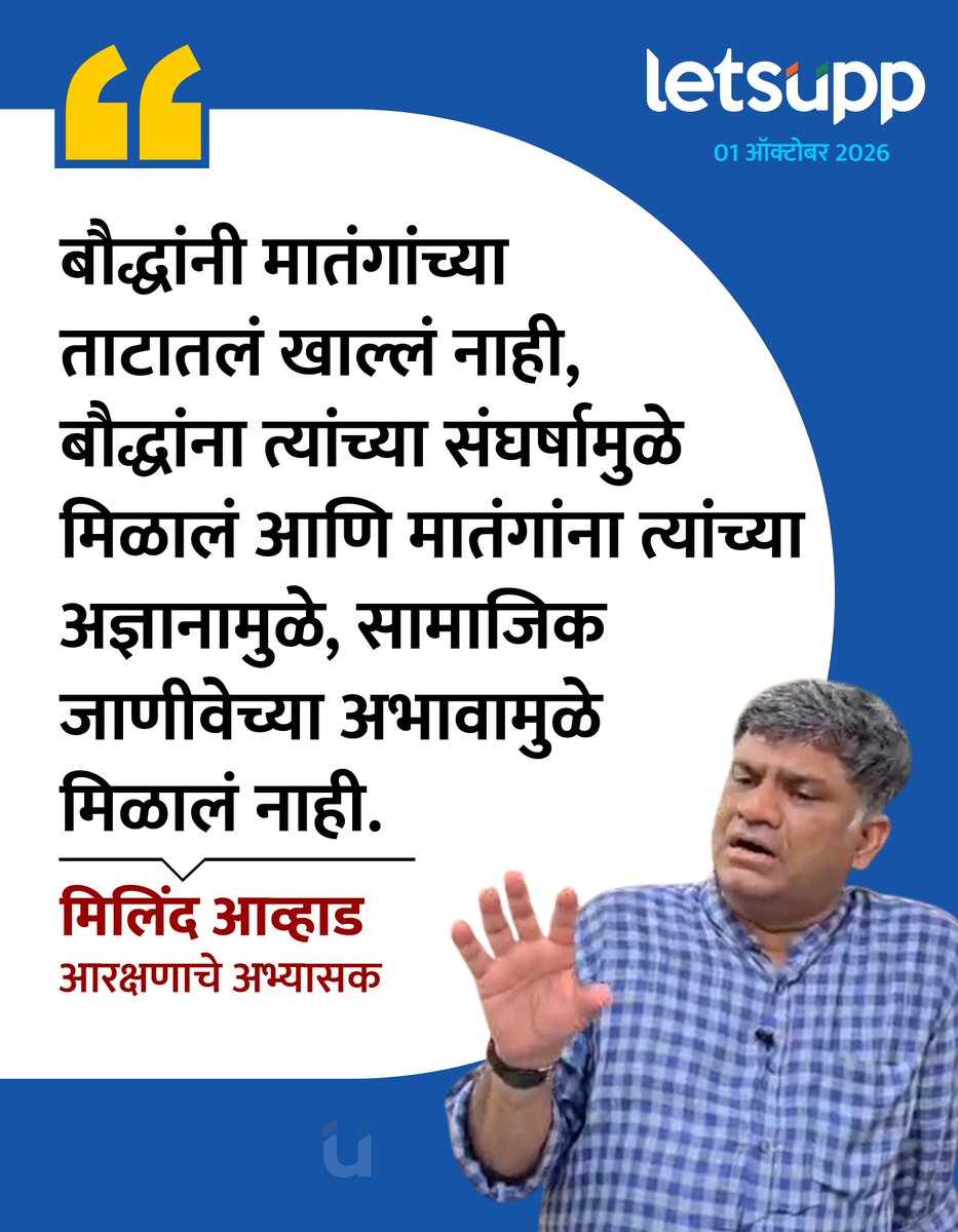 LetsUppMarathi's tweet photo. अनुसूचित जातीच्या उपवर्गीकरणाचा मुद्दा राज्यात चांगलाच तापला आहे. या मुद्द्यावर सामाजिक कार्यकर्ते आणि आरक्षणाचे अभ्यासक मिलिंद आव्हाड यांनी आपली भूमिका मांडलीयं.
-
#MilindAwhad #SCSubCategorisation #ScheduledCaste #SCReservation #LetsUppMarathi #LetsUppNews https://t.co/3vpR3ckkQp