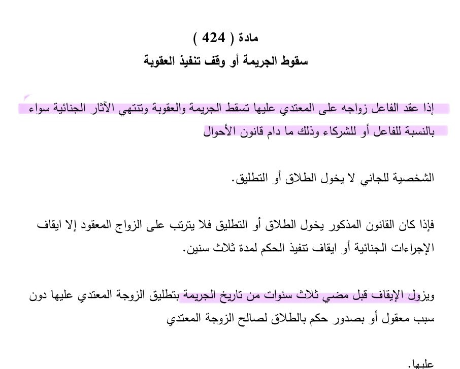 da_rf1's tweet photo. في ليبيا، بدل أن تُرى المرأة المعتدى عليها كضحية، يُعامل الأمر أحيانًا وكأن الضحية الحقيقية هم أهلها و«سمعتهم».
وحتى المادة 424، مدة الإيقاف فيها ثلاث سنوات من تاريخ الجريمة لا من تاريخ الزواج. وهذا تفصيل قانوني مهم لا يجب تجاهله. 
#٢٠٣٠_بلا_نقاب1 
#الغاء_القانون_424 https://t.co/TWbY60Zb4m