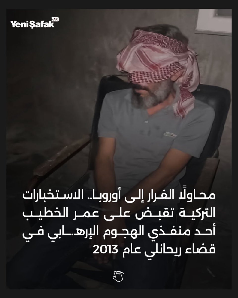 YeniSafakArabic's tweet photo. ألقت الاستخبارات التركية القبض على السوري عمر الخطيب، أحد منفذي هجوم ريحانلي عام 2013 الذي أسفر عن مقتل 53 شخصًا، أثناء محاولته الفرار إلى أوروبا عبر البحر. وبحسب مصادر أمنية تركية، شارك الخطيب في التخطيط للهجوم والتنسيق بين منفذيه وعناصر الاستخبارات التابعة لنظام بشار الأسد، كما ساهم في تجهيز السيارة المفخخة. وتقول المصادر إنه فر إلى سوريا بعد الهجوم وكافأه نظام الأسد بمبلغ مالي، فيما كان مطلوبًا بموجب نشرة حمراء.