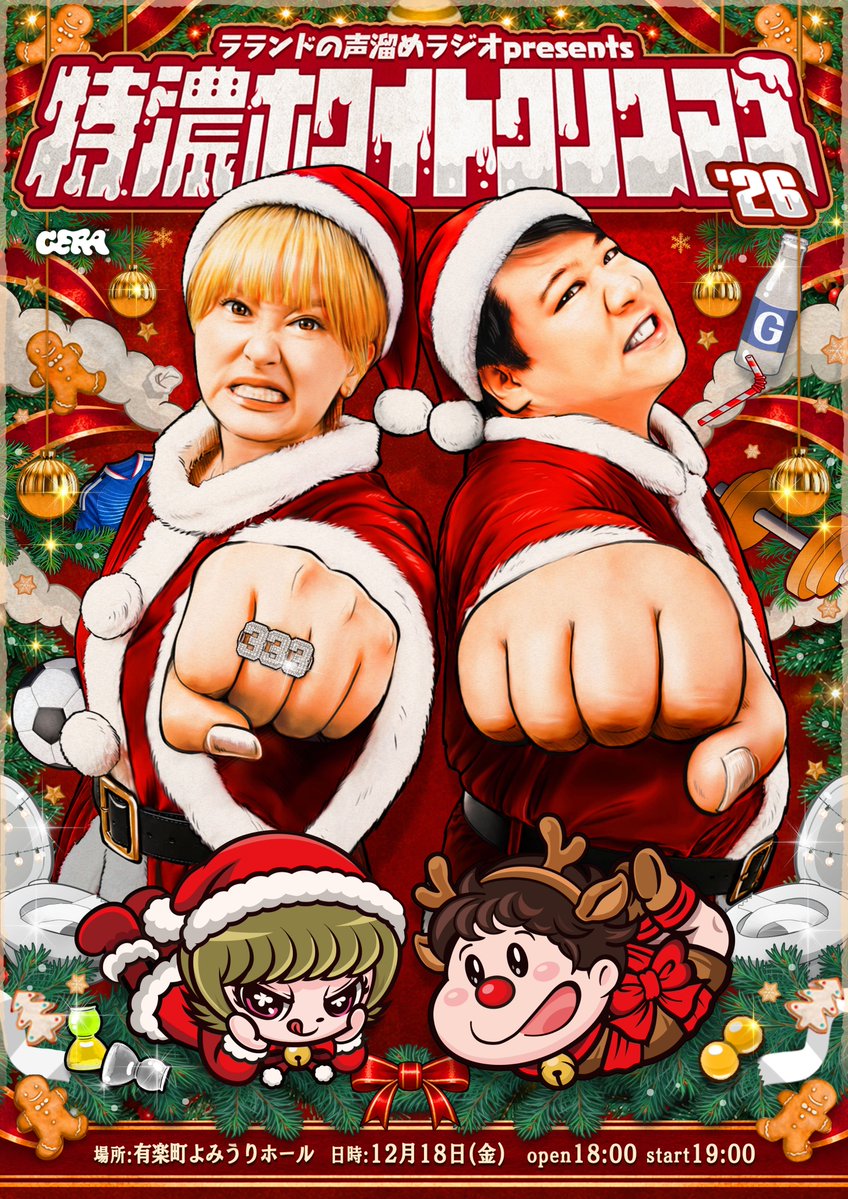 koedame_gera's tweet photo. 番組イベント開催決定
🎄特濃ホワイトクリスマス'26🎄

今年も特濃な夜にしましょう

🗓️12/18(金) 18:00開場 / 19:00開演
🏟️有楽町よみうりホール

🎅番組メンバーシップ先行抽選受付🎅
10月11日(日)19:00 ～ 11月1日(日)23:59
https://t.co/reNQ6oHxvT

#ラランド #声溜めラジオ https://t.co/r7GG5SBfG8