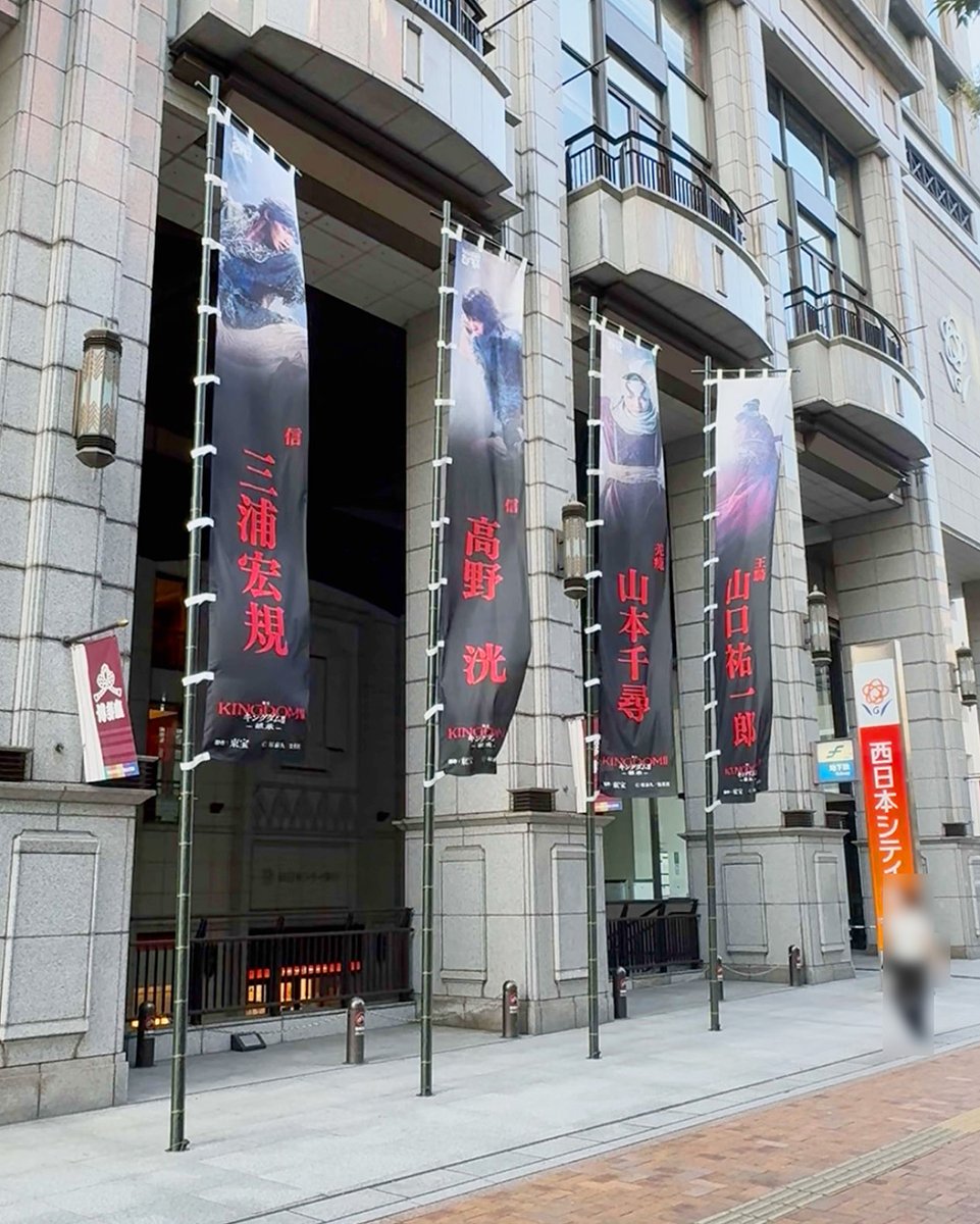 hakatazatheater's tweet photo. 博多座統一へ向けて、天下の大階段＆大のぼりが設置されました⚔️

10/6(火)～13(火)
舞台『キングダムII-継承-』
https://t.co/vBlGvDLm4O

#舞台キングダム2 https://t.co/5Lue4T2mmH