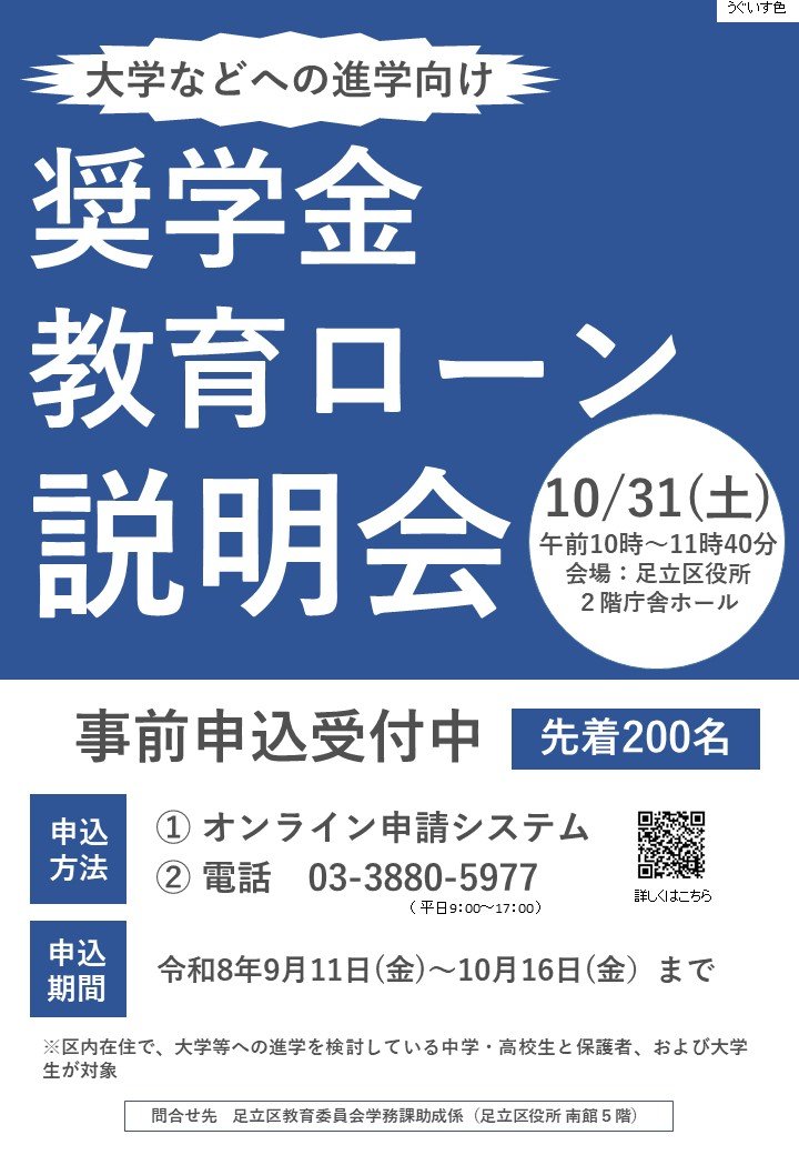 adachi_city's tweet photo. 🎓10月31日（土）奨学金・教育ローン説明会

大学進学にかかる費用、どう準備する？
「教育ローンの利息はどうなる？🤔」
「奨学金との違いは？」
専門家が疑問や不安を解説！

申込受付中！
📢申込締切：10月16日（金）
詳細はこちら👇
https://t.co/Cd9PLc9oSt

#足立区 #奨学金 #教育ローン #説明会 https://t.co/HE1dyjLYsG