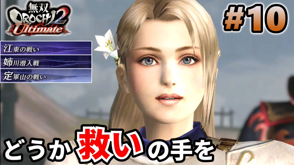 ktmomoti's tweet photo. 【無双OROCHI2 Ultimate】の動画をアップしました！

妖魔軍が江東の地で苦戦していると聞いた練師は
丁奉とともに故郷を取り戻すべく戦場に向かう
https://t.co/65GYmweit9

#無双OROCHI2 #無双オロチ２ https://t.co/TWUgcYHB3w