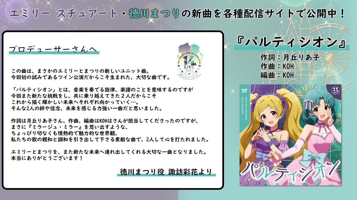 imasml_765PRO's tweet photo. 🌃━━━━
　　　　　#ミリオン14th
徳川まつり・エミリー スチュアート
　　新曲『パルティシオン』
　　　　　　　　　　　━━━━🌃

諏訪彩花さん（徳川まつり役）と
郁原ゆうさん（エミリー スチュアート役）からの
メッセージをお届けします！

▶️視聴はこちらから🎵
https://t.co/M0ncLLJ1nu https://t.co/Pq091v08XG