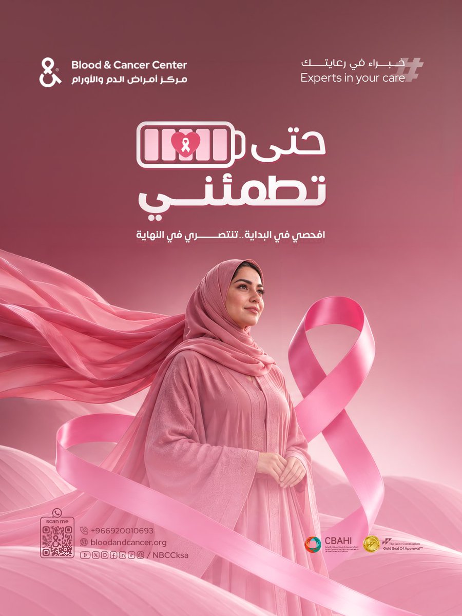 NBCCksa's tweet photo. حتّى تطمئني 

الاطمئنان يبدأ بخطوة…
والخطوة تبدأ بالفحص.

في أكتوبر الوردي، نذكّركِ بأهمية الكشف المبكر عن سرطان الثدي، فالفحص في الوقت المناسب قد يصنع فرقًا في رحلة العلاج ويمنحكِ مزيدًا من الأمل والطمأنينة.

افحصي في البداية… تنتصري في النهاية.

#حتى_تطمئني #أكتوبر_الوردي #الكشف_المبكر #مركز_أمراض_الدم_والأورام